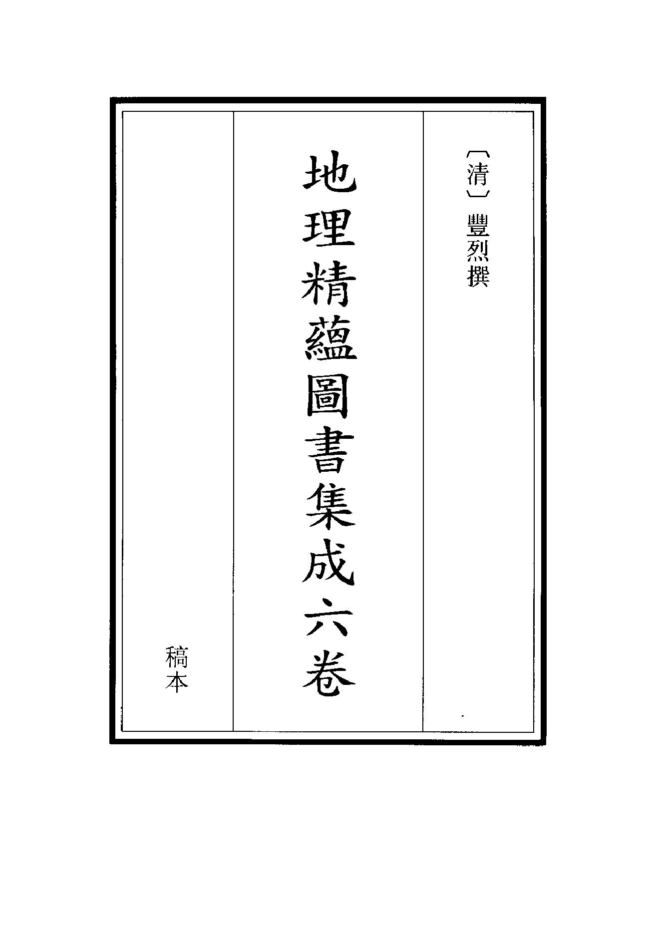 地理精蕴图书集成.pdf_第1页