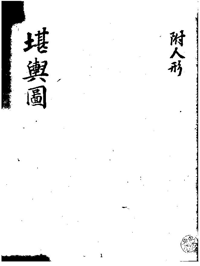 [道家经书合集] 堪舆图.pdf(1.18MB_88页) 堪舆全书.pdf[百度网盘][全集] - 道教堪舆学入门