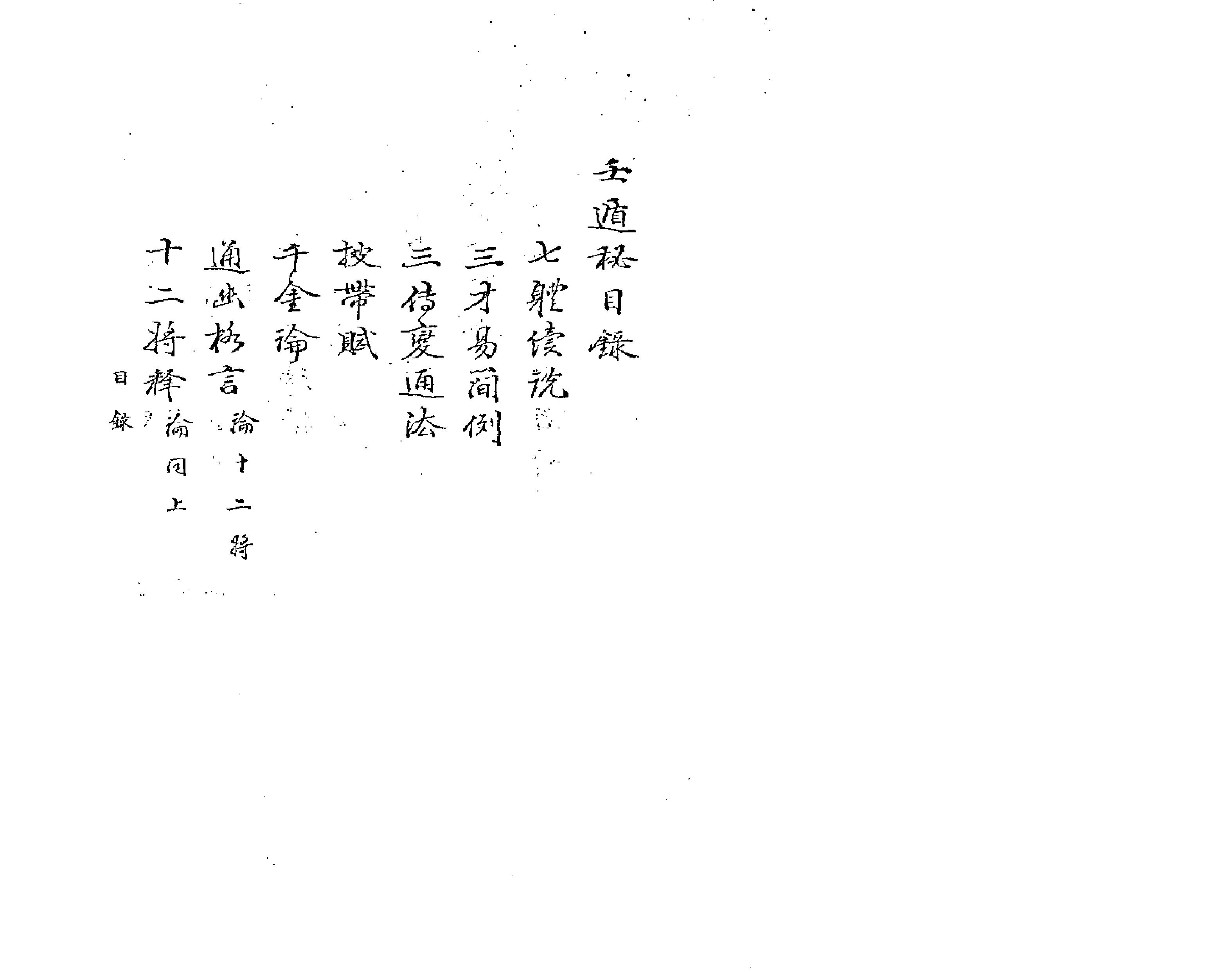 [道家经书合集] 壬遁秘.pdf(2.09MB_115页)