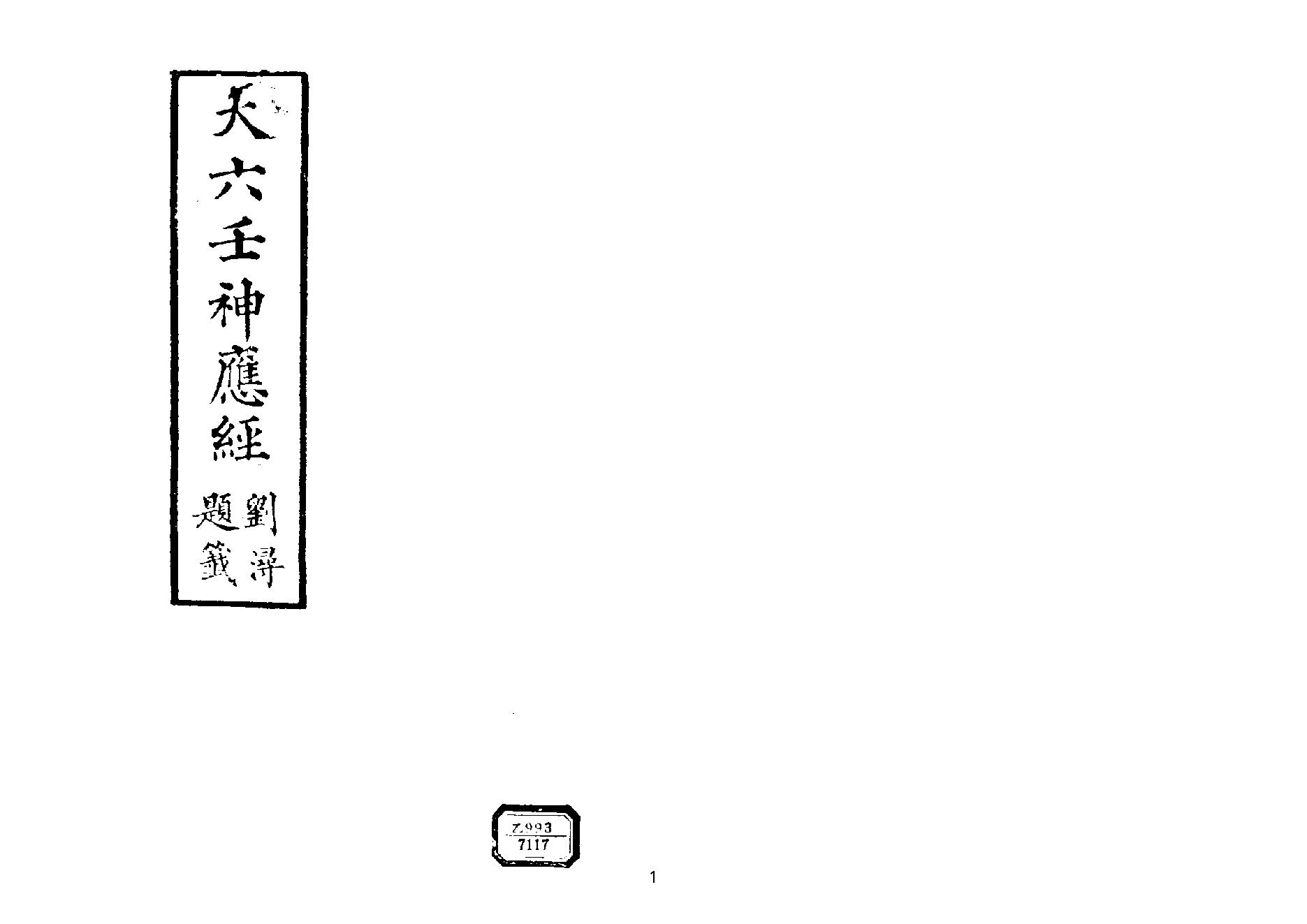 [道家经书合集] 大六壬神应经PS修好的清晰的148.pdf(24.36MB_144页) 道家大六壬在线排盘.pdf云盘资源下载