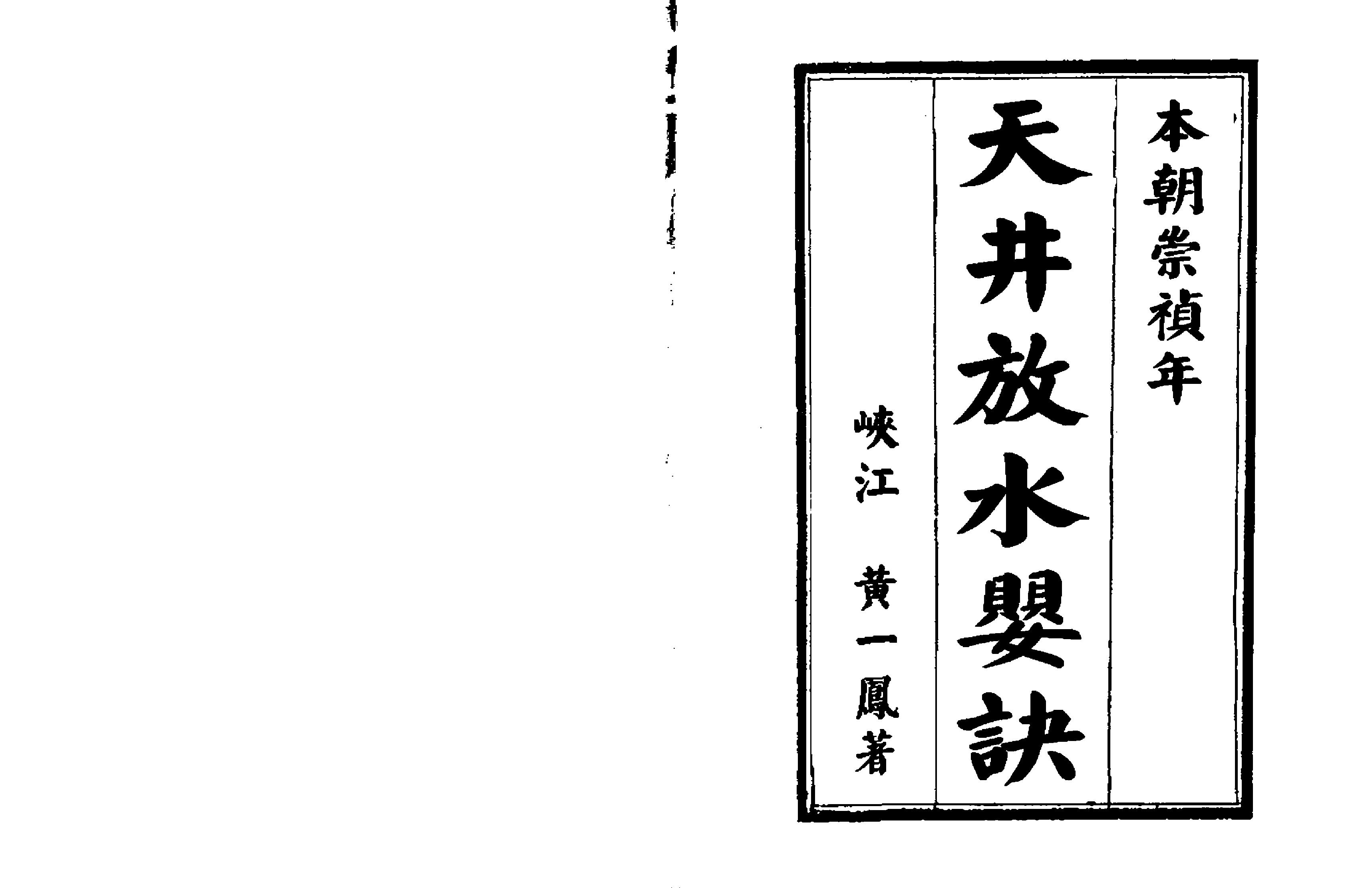 天井放水要诀.pdf_第1页