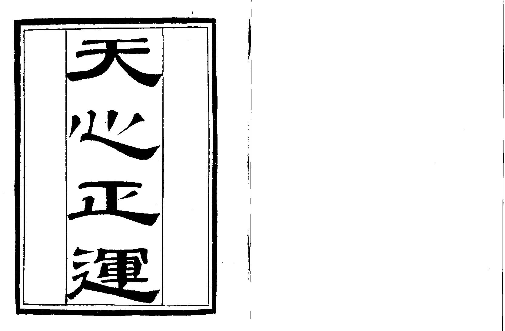 [道家经书合集] 天心正运.pdf(1.92MB_30页) [百度网盘][合集]道教天心正法研究.pdf[百度云/BT下载]