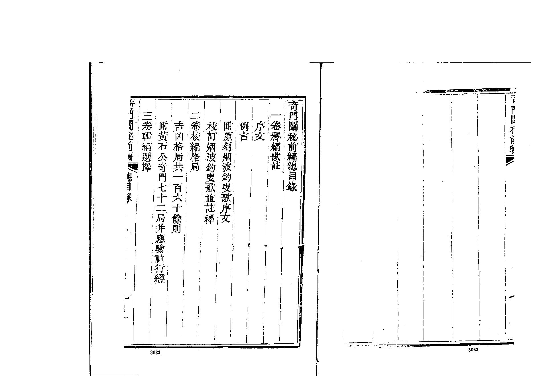 奇门阐秘前编六卷.pdf_第8页