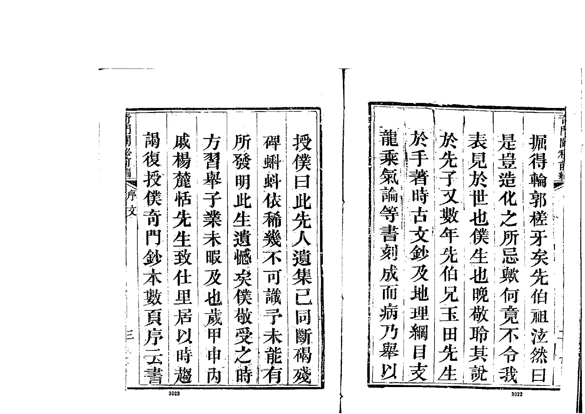 奇门阐秘前编六卷.pdf_第3页