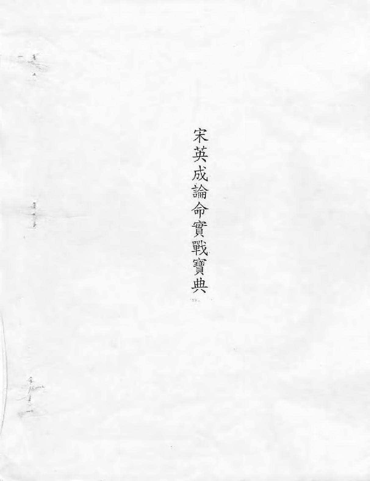 宋英成：论命实战宝典.pdf_第1页