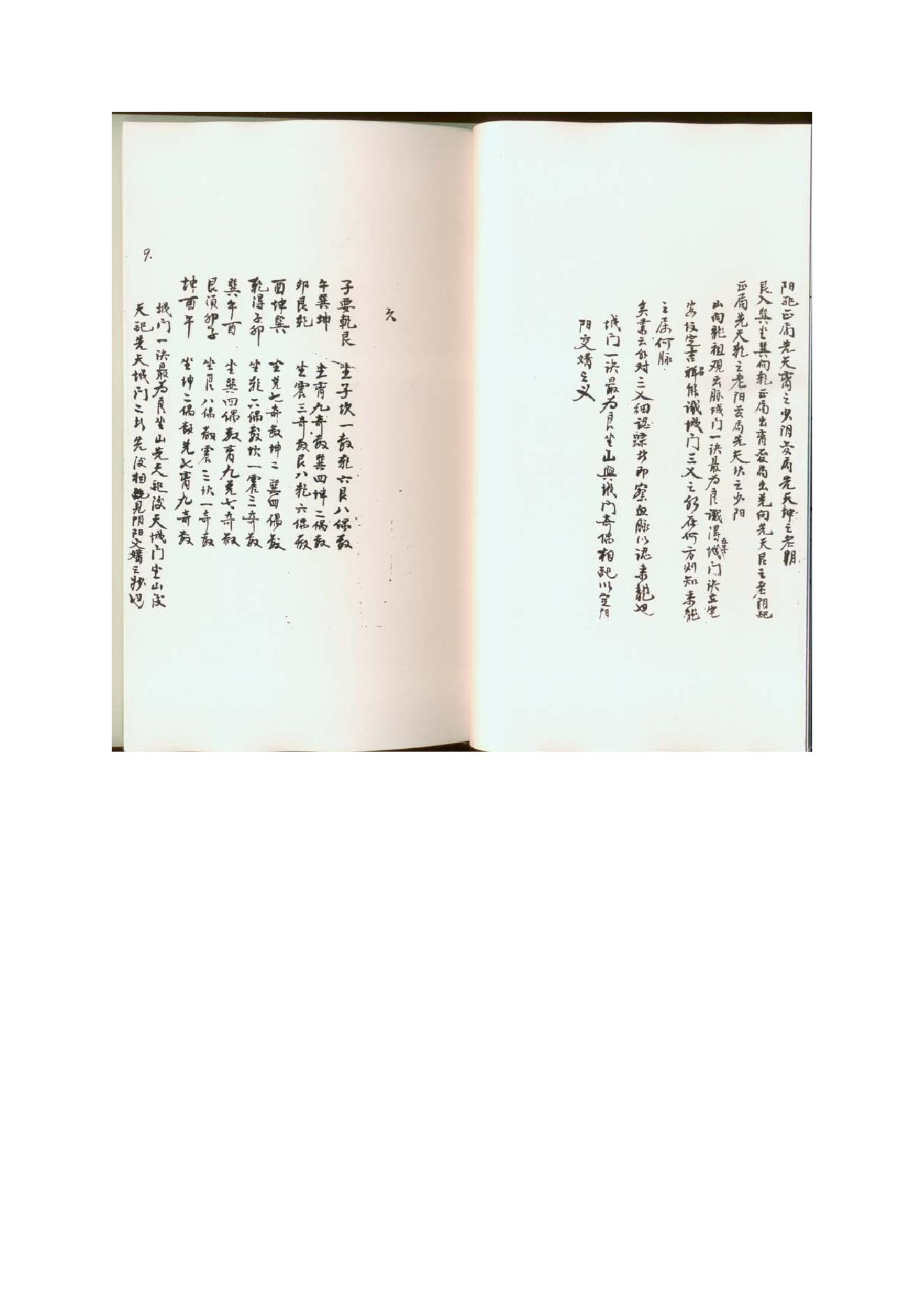 山房天心正运-手抄本.pdf_第9页