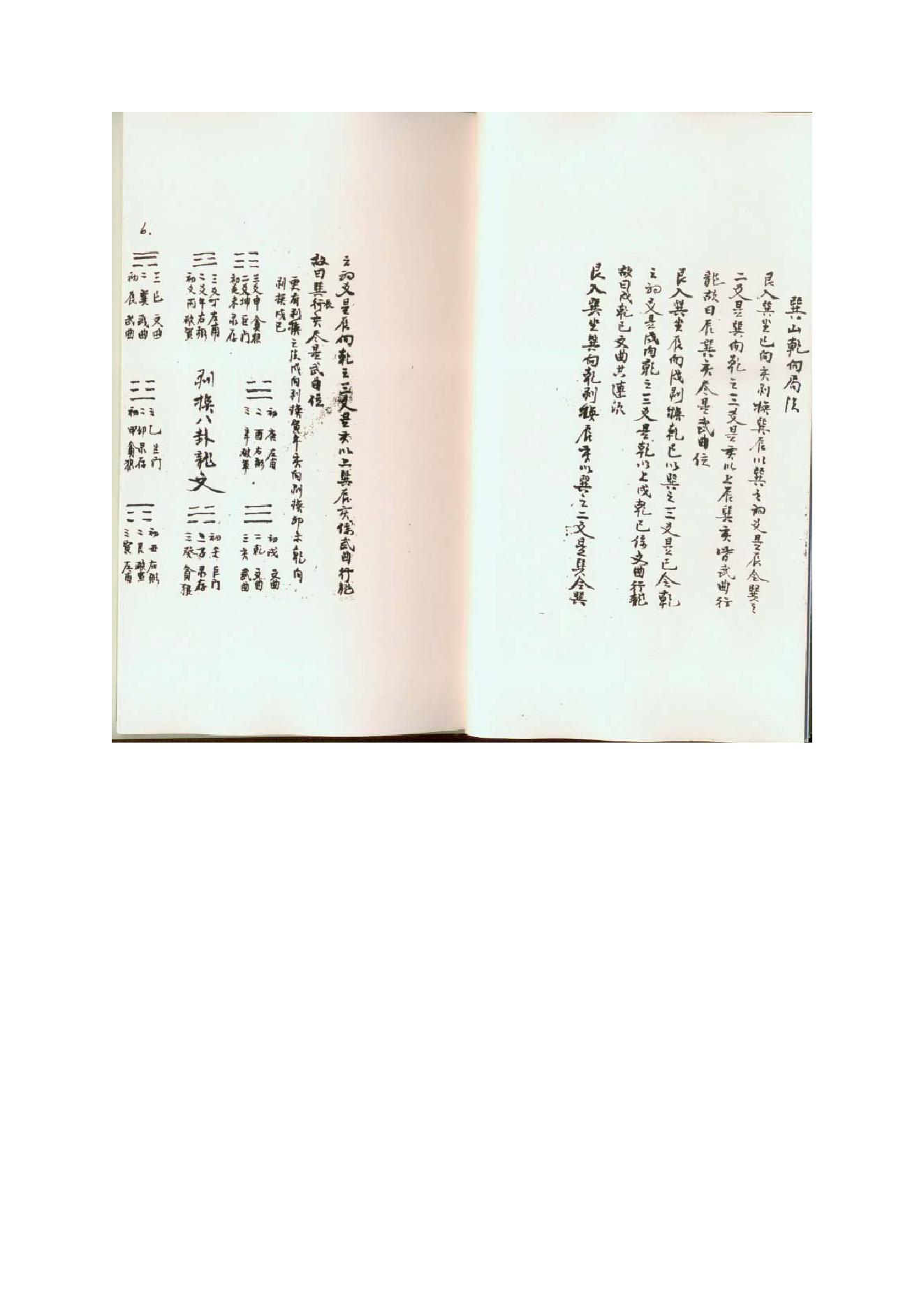 山房天心正运-手抄本.pdf_第6页