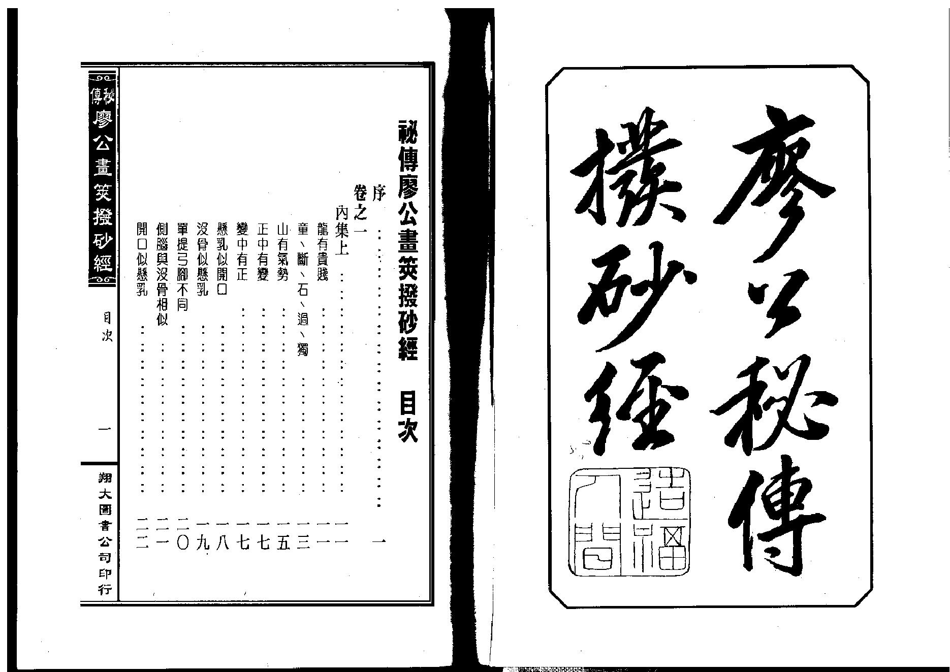 [道家经书合集] 廖公秘传拨砂经.pdf(17.41MB_414页)