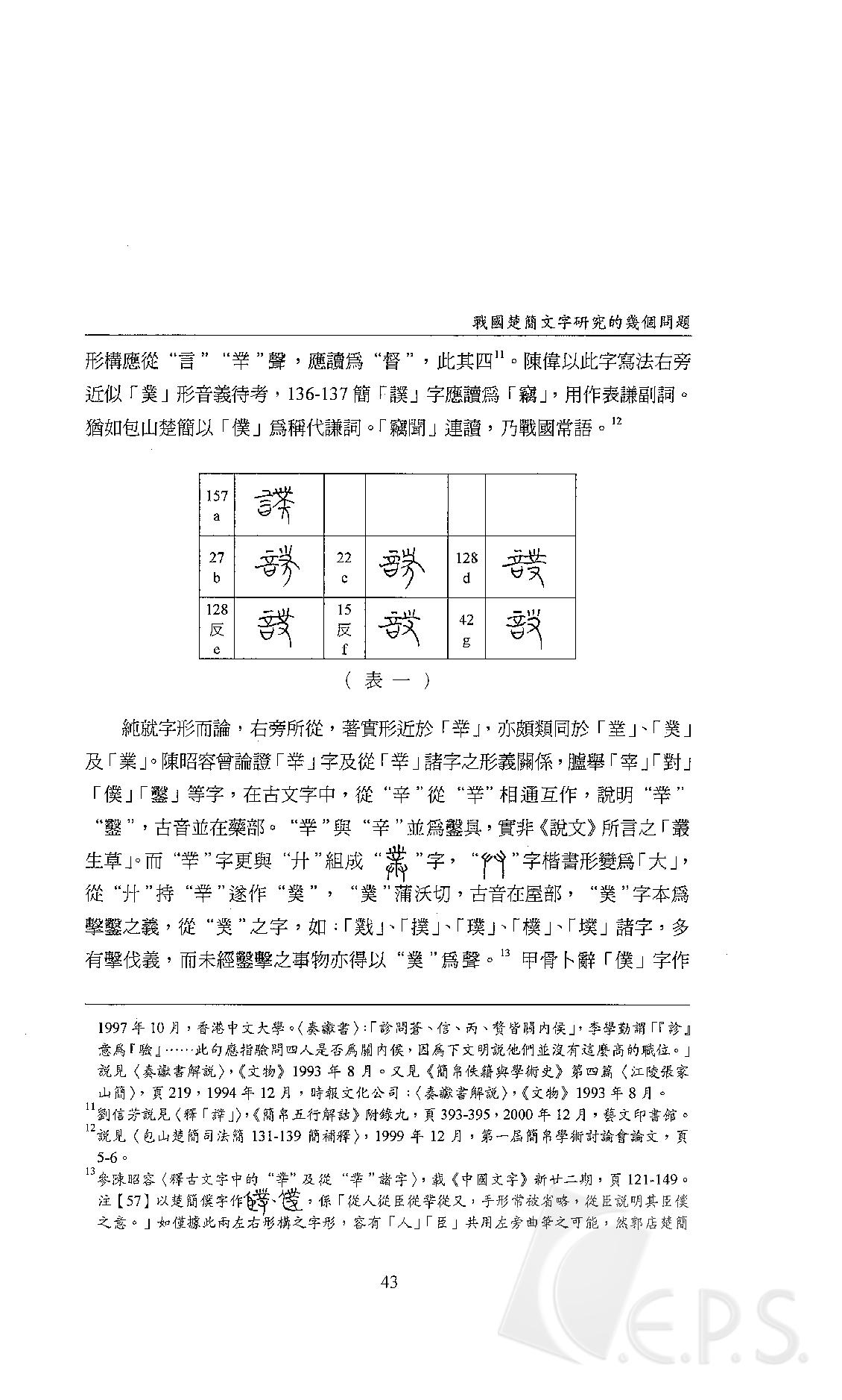 戰國楚簡文字研究的幾個問題－讀戰國楚簡《語叢四》所錄《莊子》語曁漢墓出土《莊子》殘簡瑣記.pdf_第7页