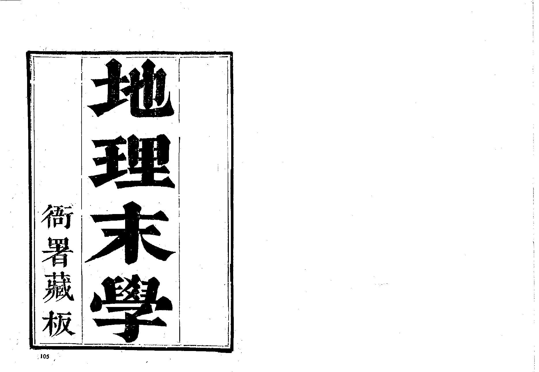 最为正宗的四大局《纪理末学（清晰木刻版）》.pdf_第1页