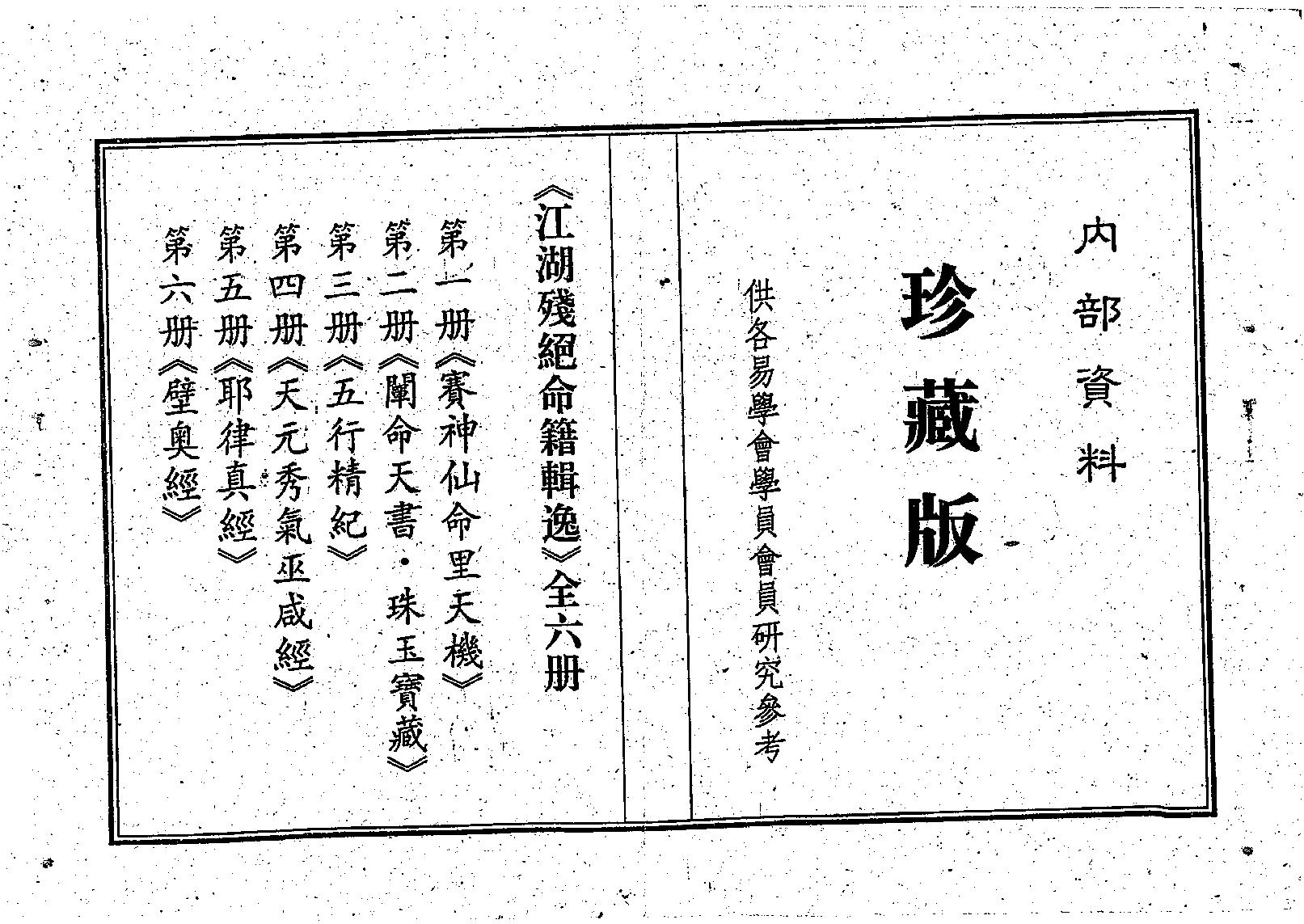 [道家经书合集] 江湖残绝命籍辑逸（八册合集全）.pdf(7.69MB_115页) [百度网盘/BT下载]1.pdf - 1