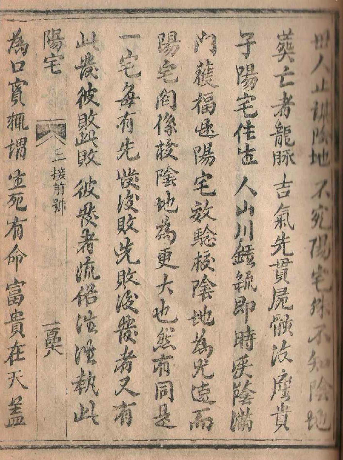 清刻本棉纸书《阳宅精粹》光绪八年.pdf_第3页