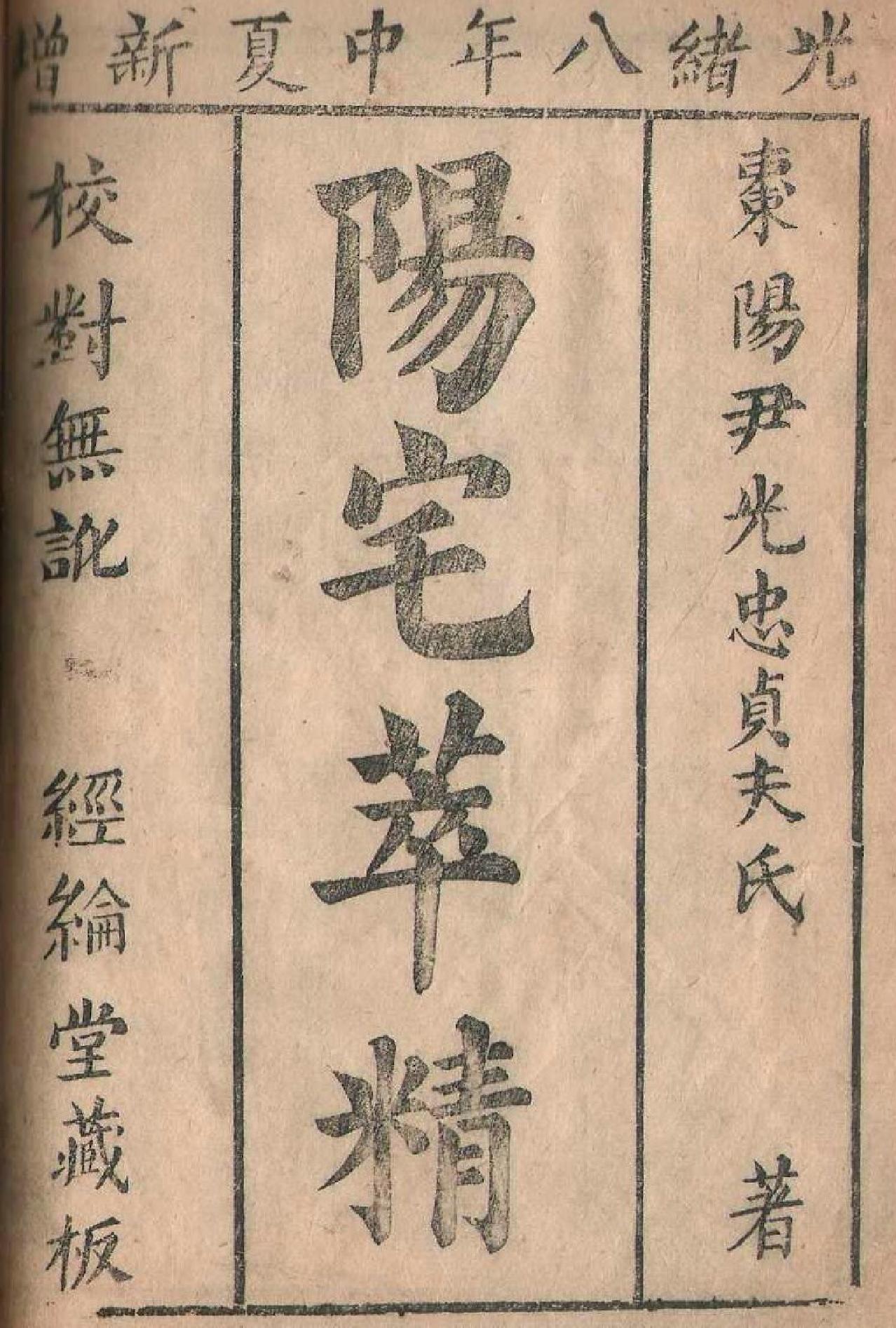 清刻本棉纸书《阳宅精粹》光绪八年.pdf_第2页