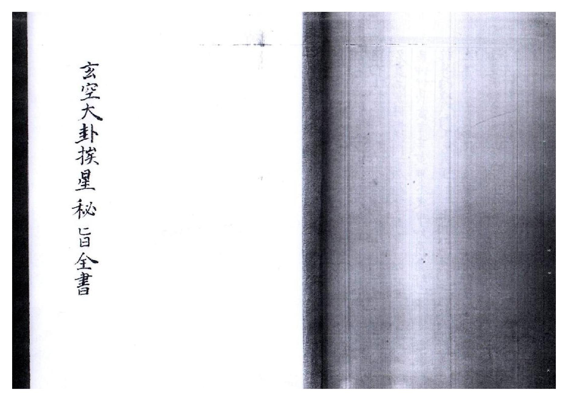 玄空大卦挨星密旨全书.pdf_第1页