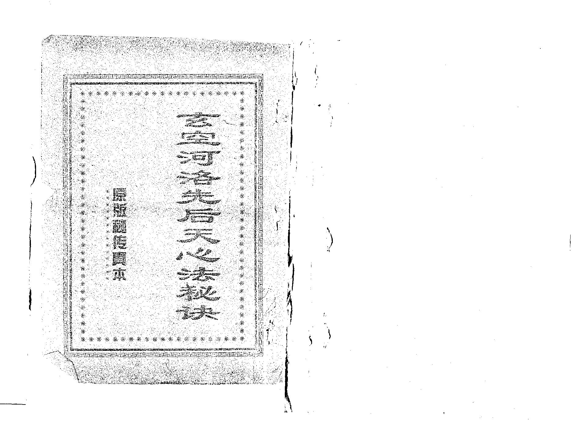 玄空河洛先后天心法秘诀.pdf_第1页