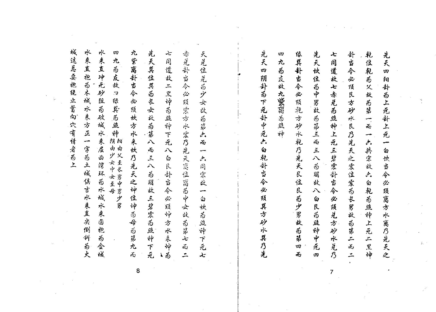 玄空河洛先后天心法秘诀.pdf_第5页