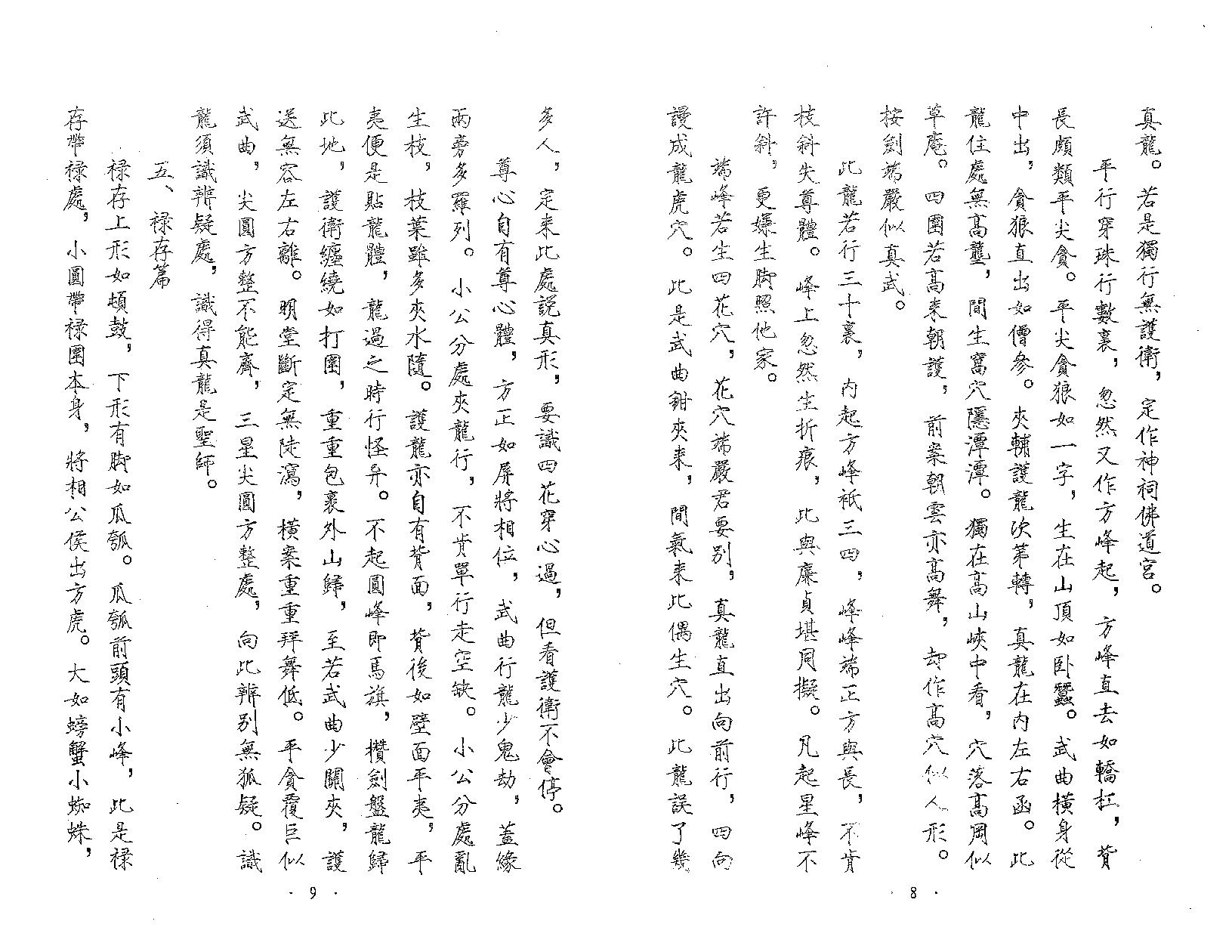 畅54 三僚古代风水抄本秘籍汇编.pdf_第7页