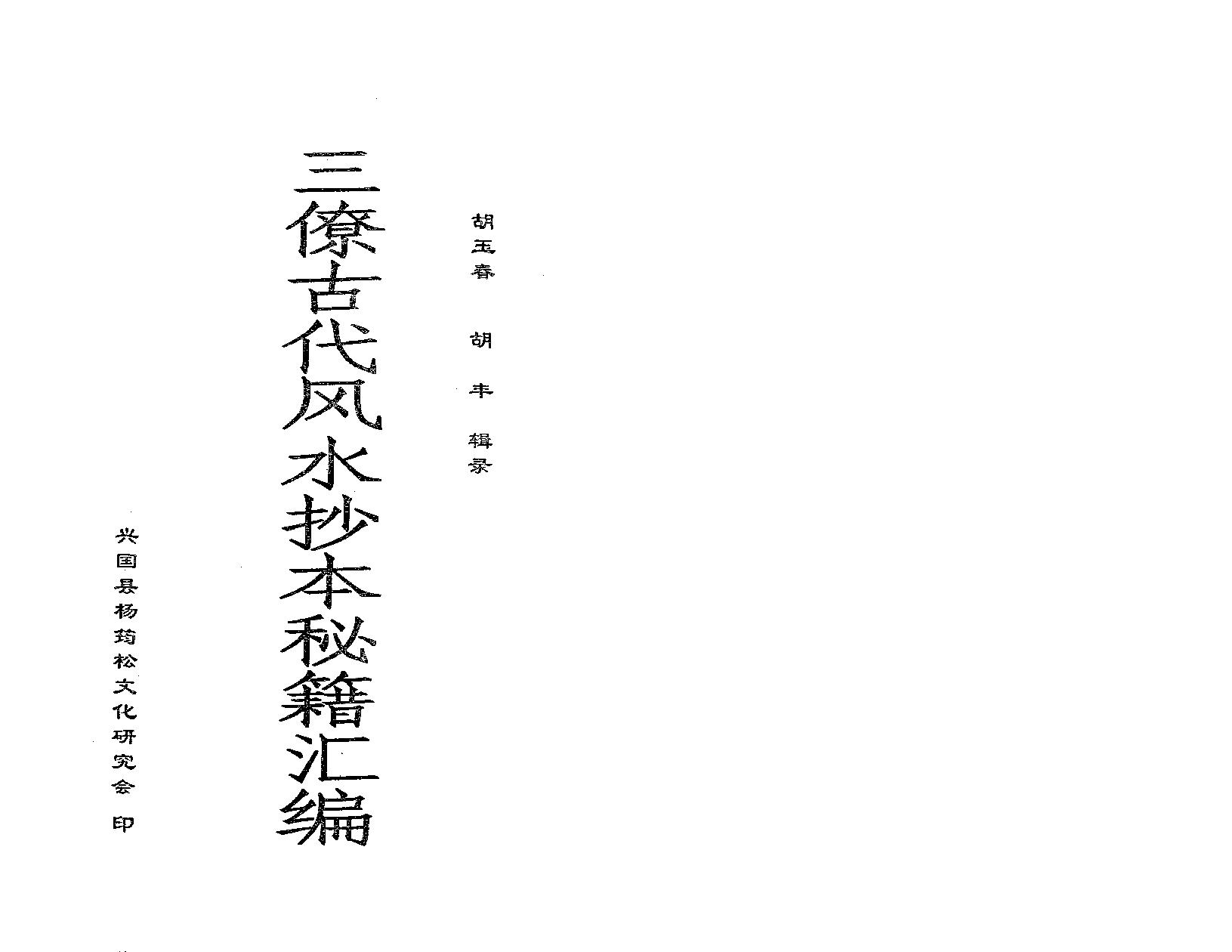 畅54 三僚古代风水抄本秘籍汇编.pdf_第1页