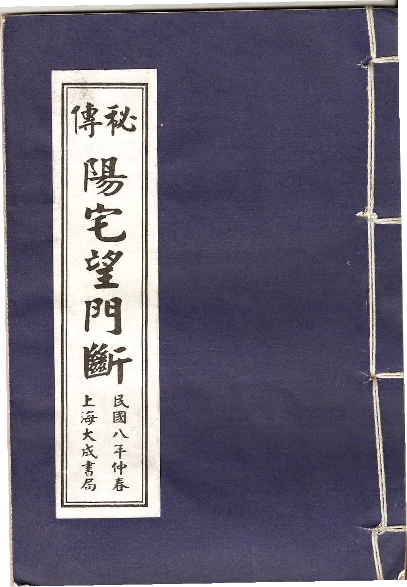 秘本阳宅望门断.pdf_第1页