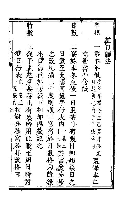 算七政交食凌犯法.pdf_第2页