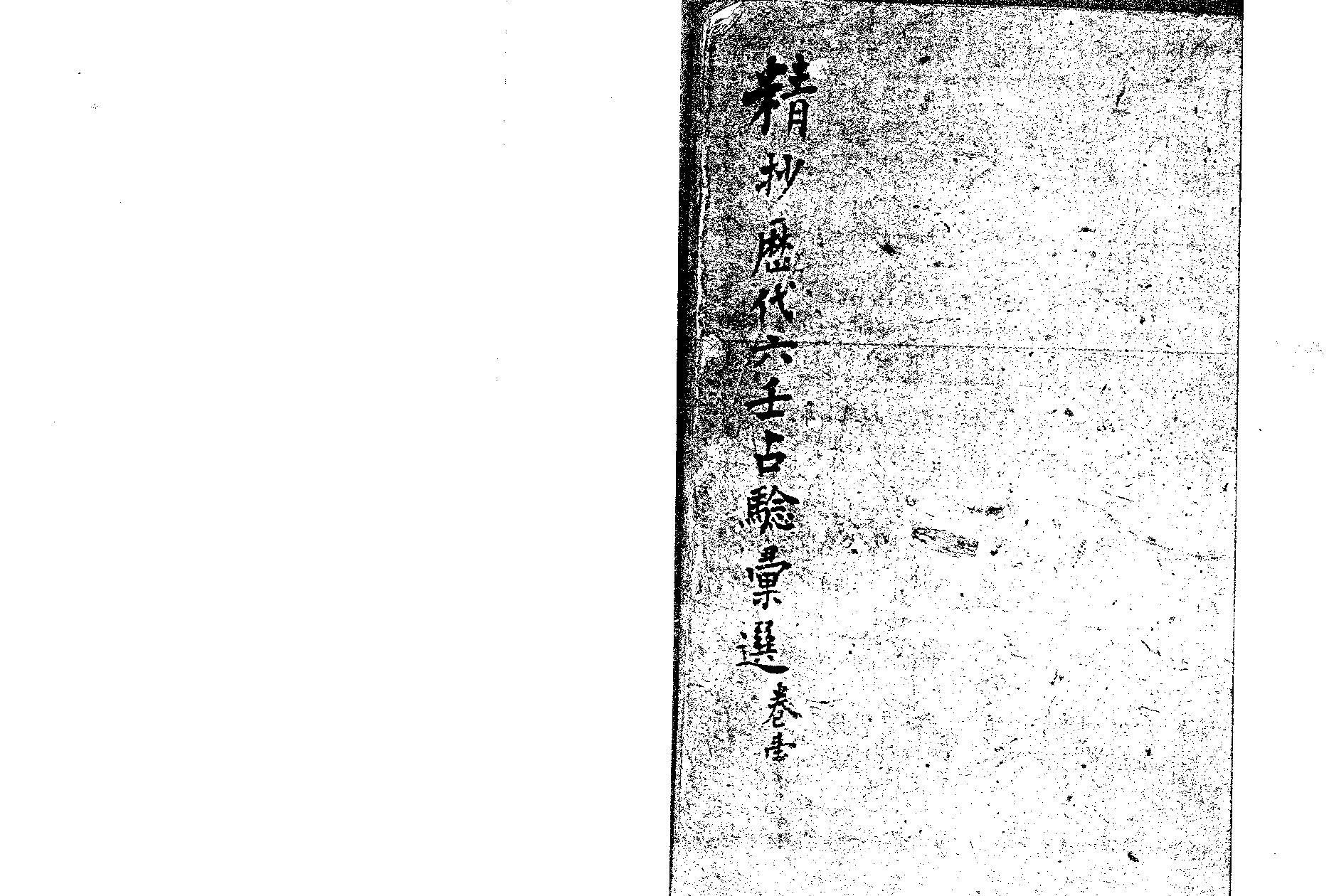 精抄历代六壬占验汇选.pdf_第1页