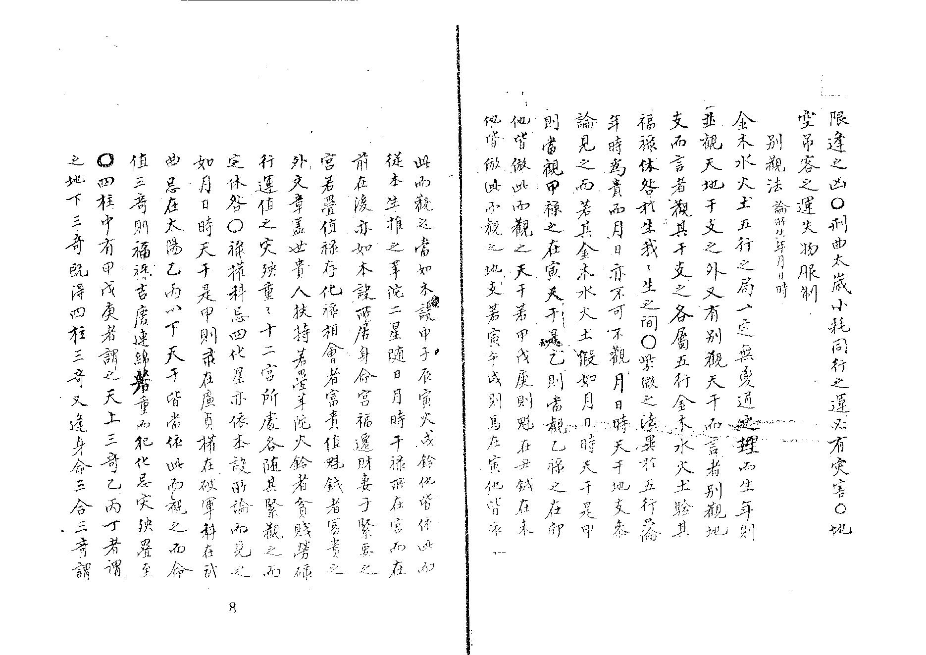 紫微星訣 四卷 全 清代抄本.pdf_第8页