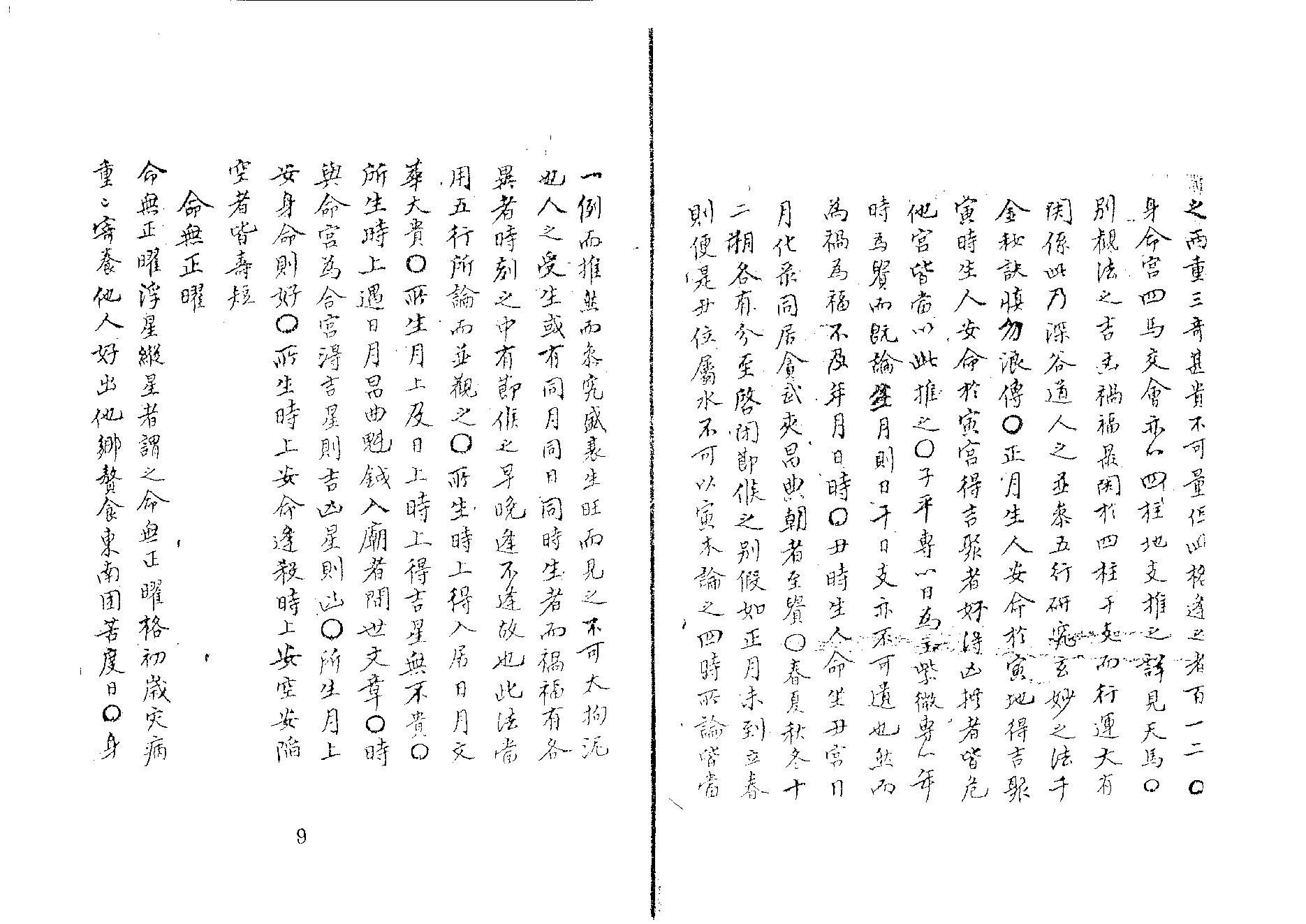 紫微星訣 四卷 全 清代抄本.pdf_第9页