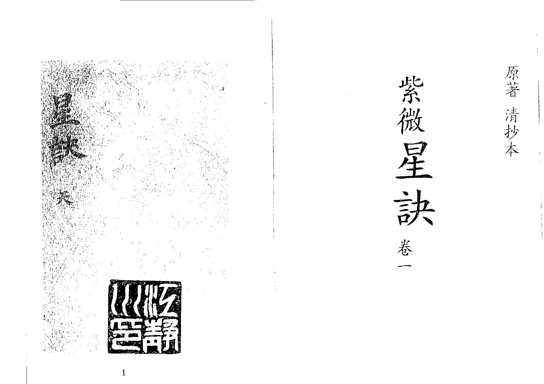 紫微星訣 四卷 全 清代抄本.pdf_第1页