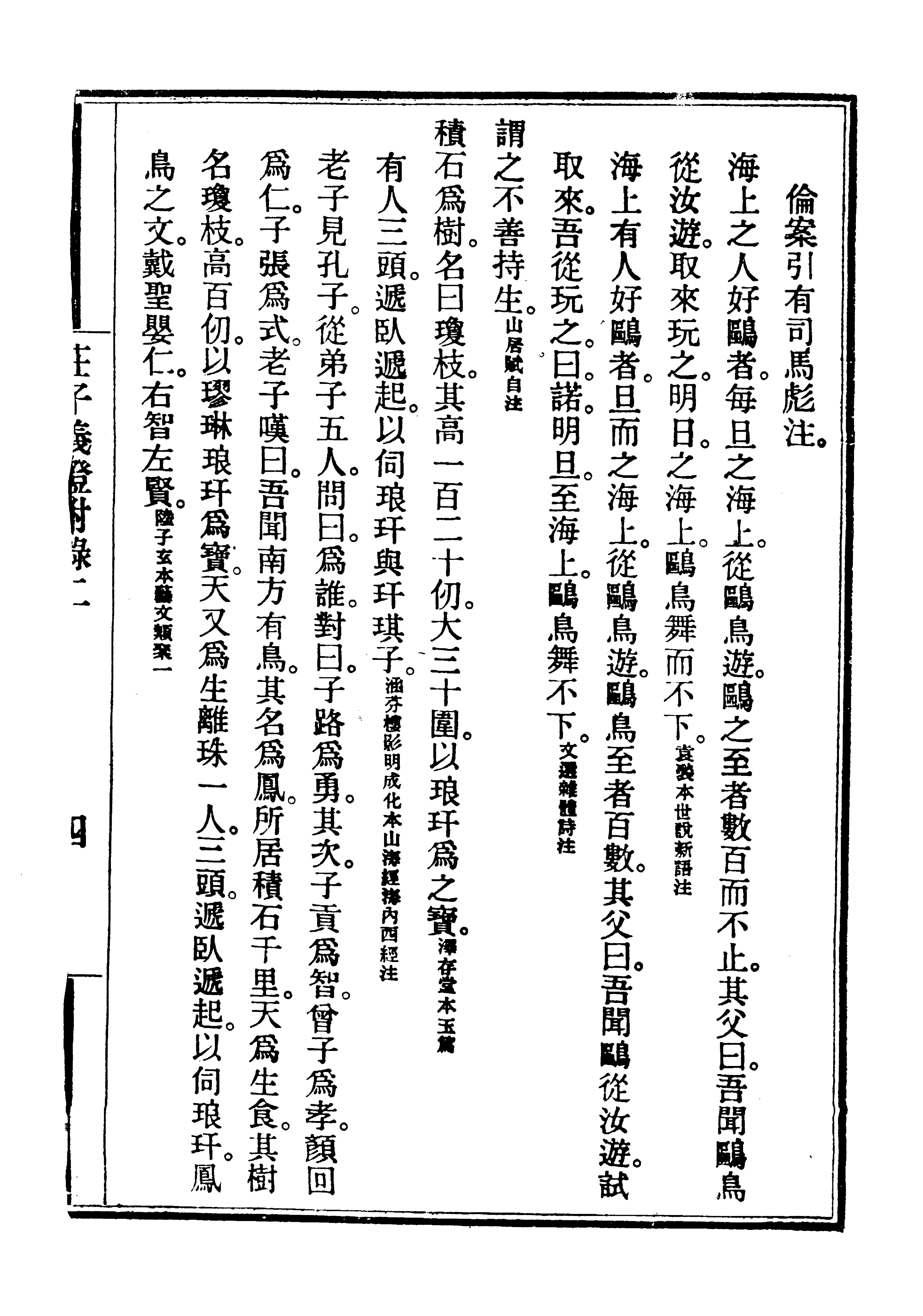 莊子佚文.馬敘倫.莊子義證.pdf_第3页