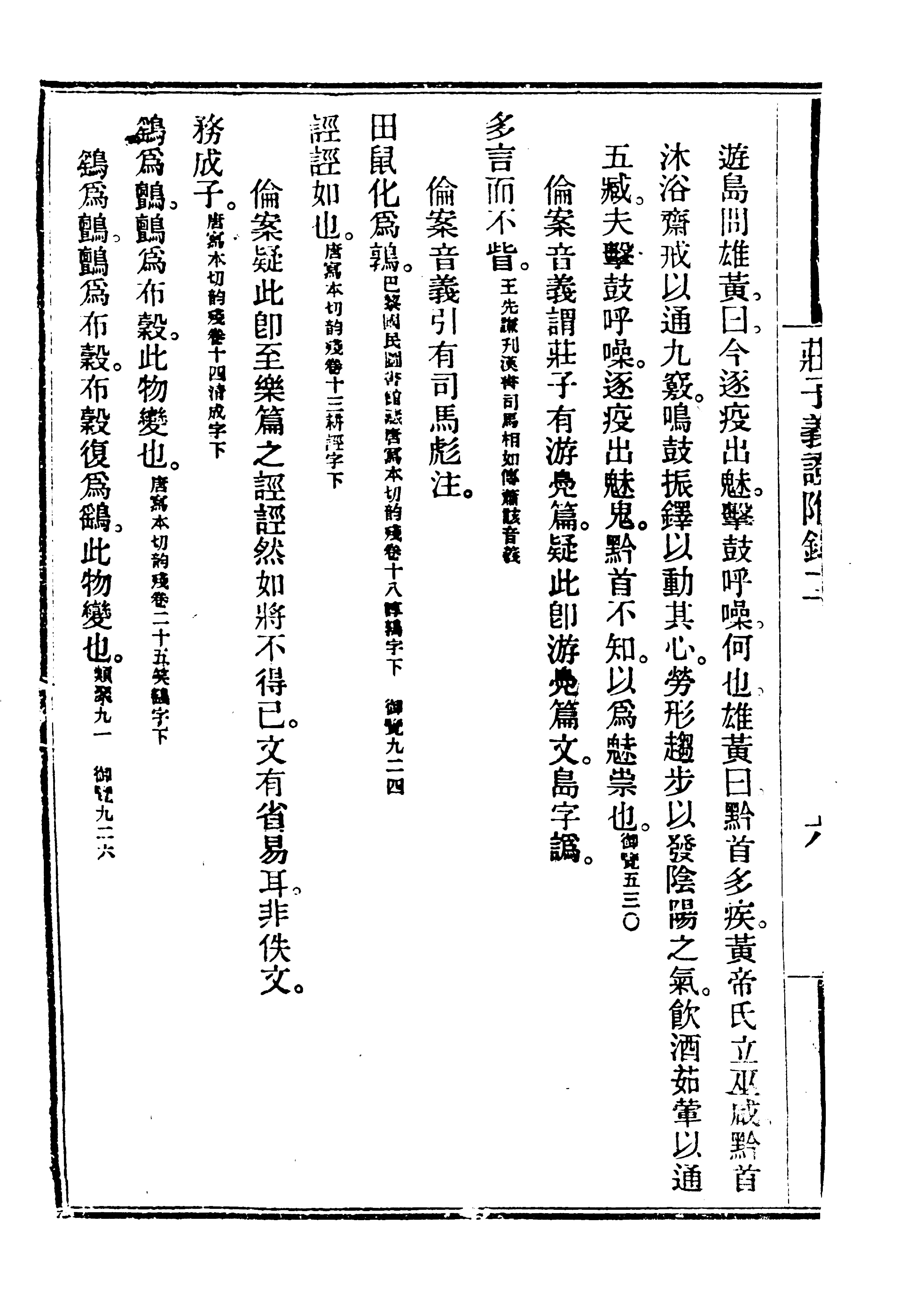 莊子佚文.馬敘倫.莊子義證.pdf_第8页