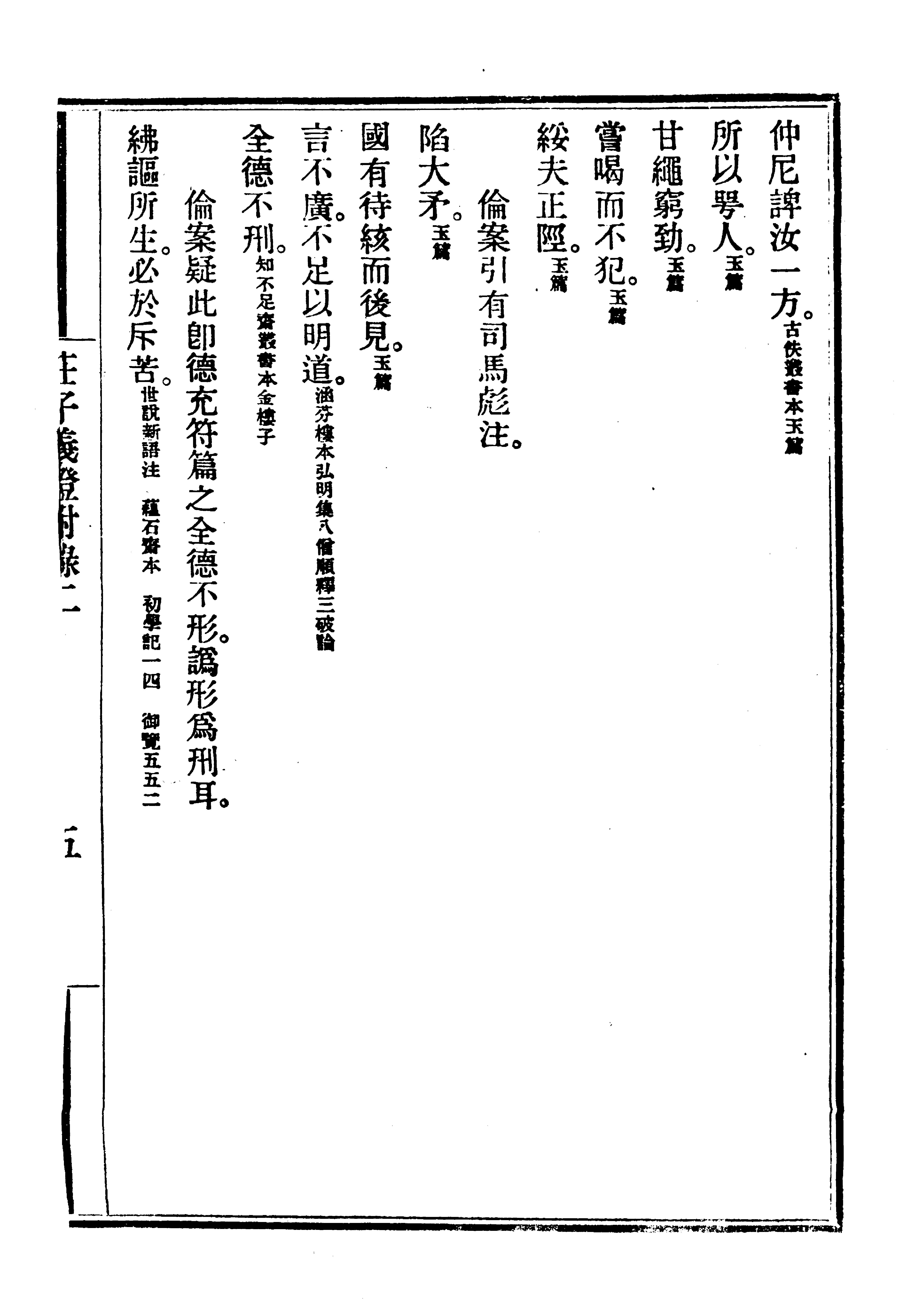 莊子佚文.馬敘倫.莊子義證.pdf_第5页