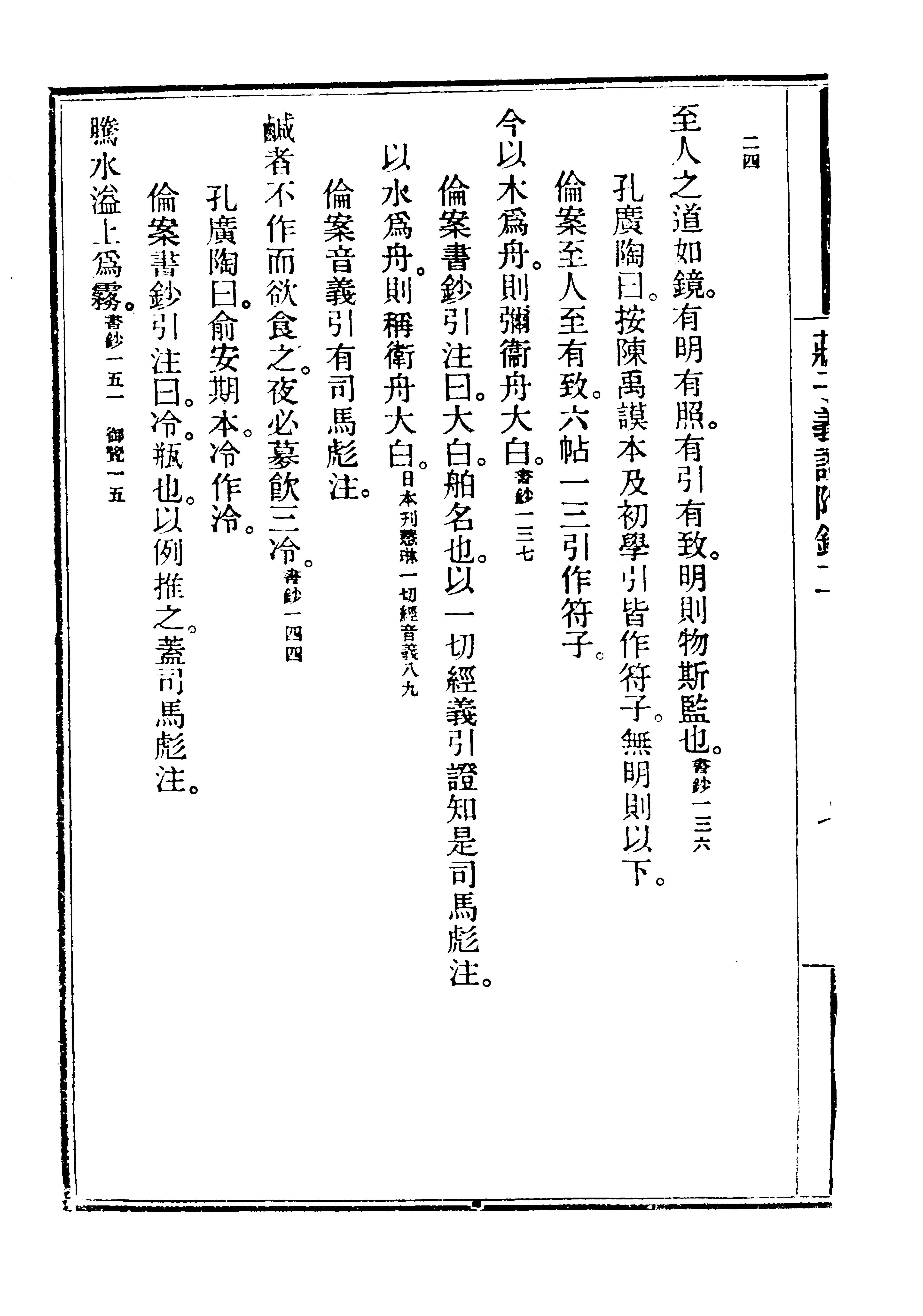 莊子佚文.馬敘倫.莊子義證.pdf_第10页