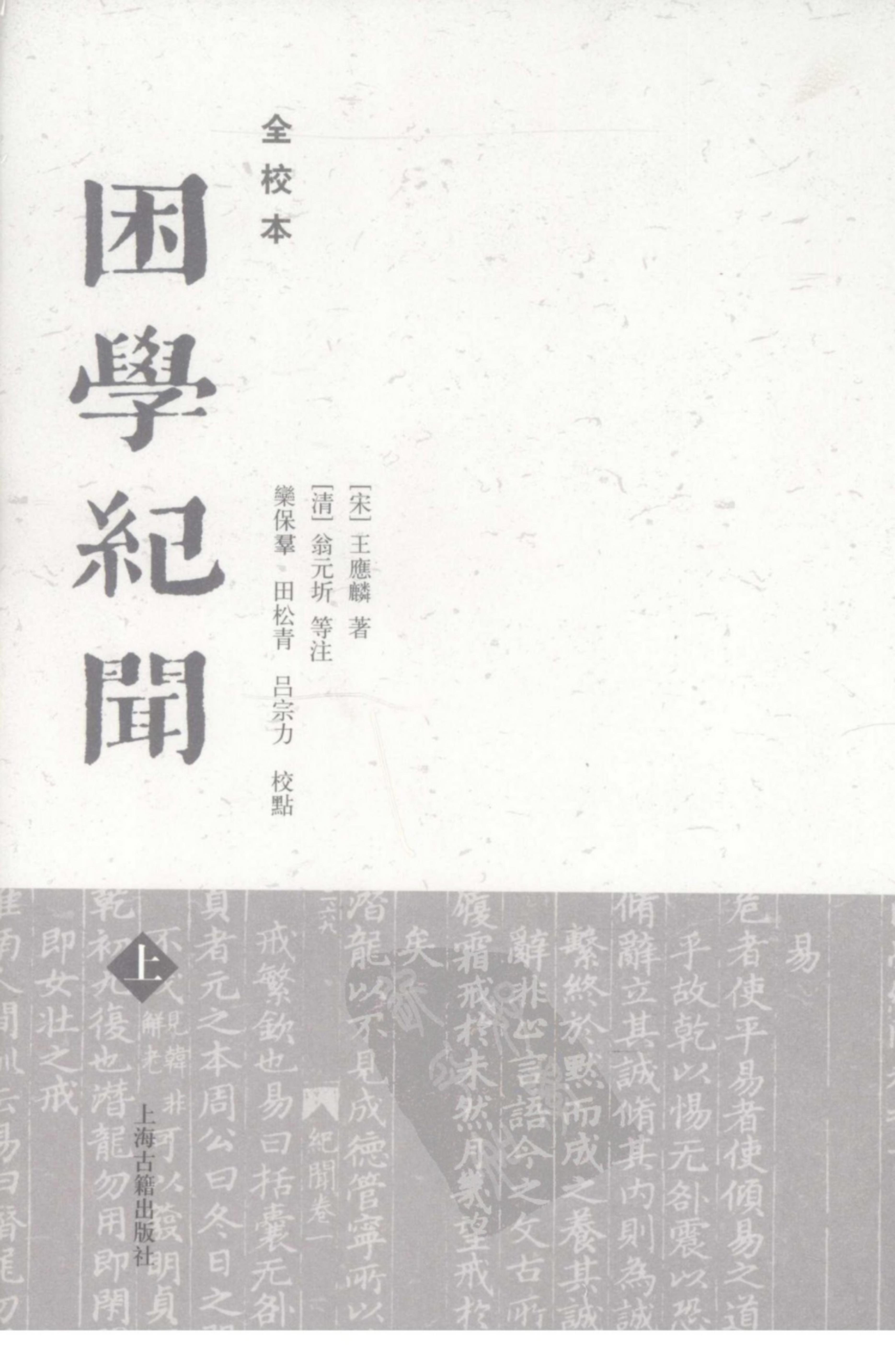 莊子佚篇.困學紀聞全校本.pdf_第1页