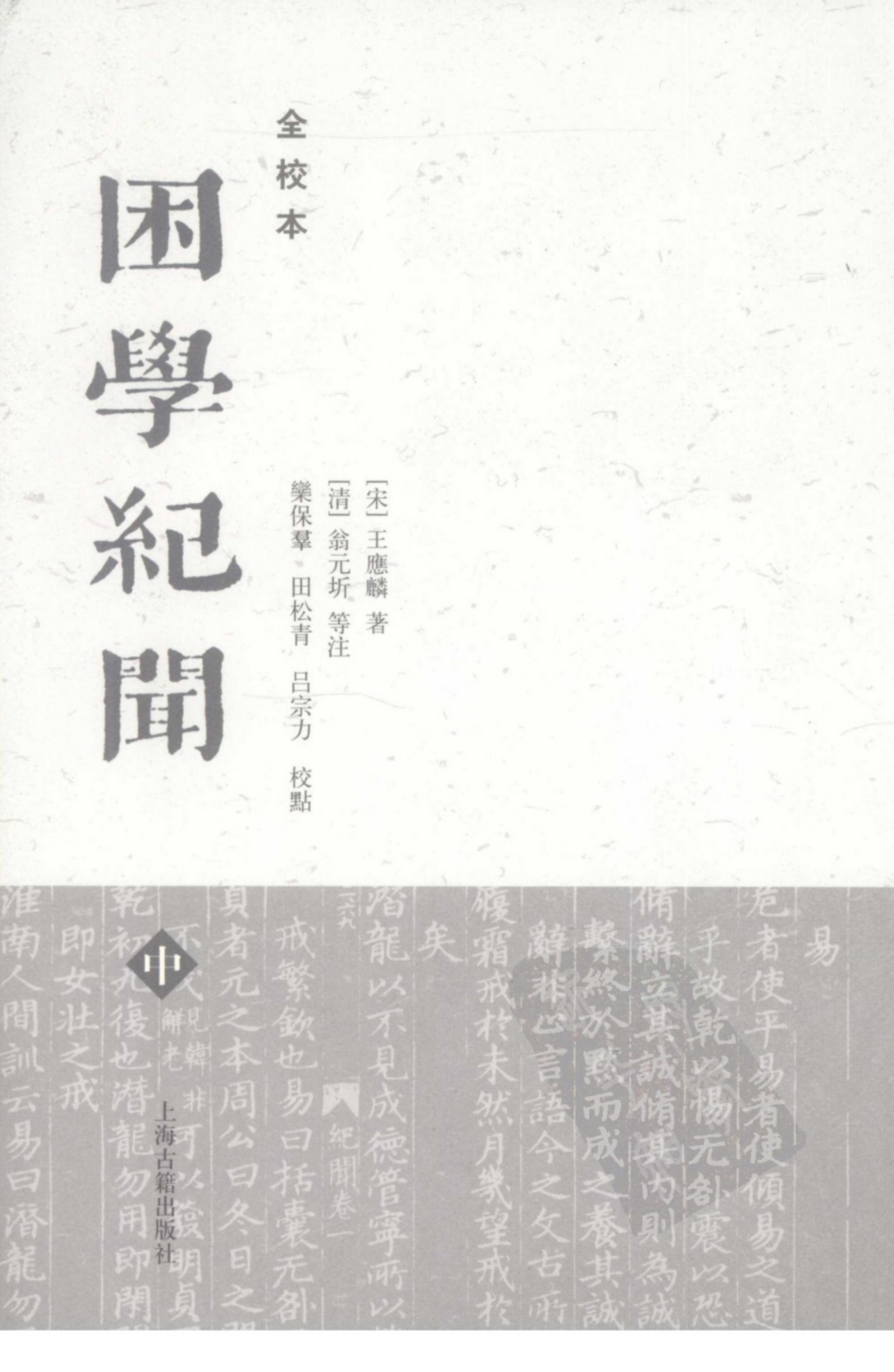 莊子佚篇.困學紀聞全校本.pdf_第2页