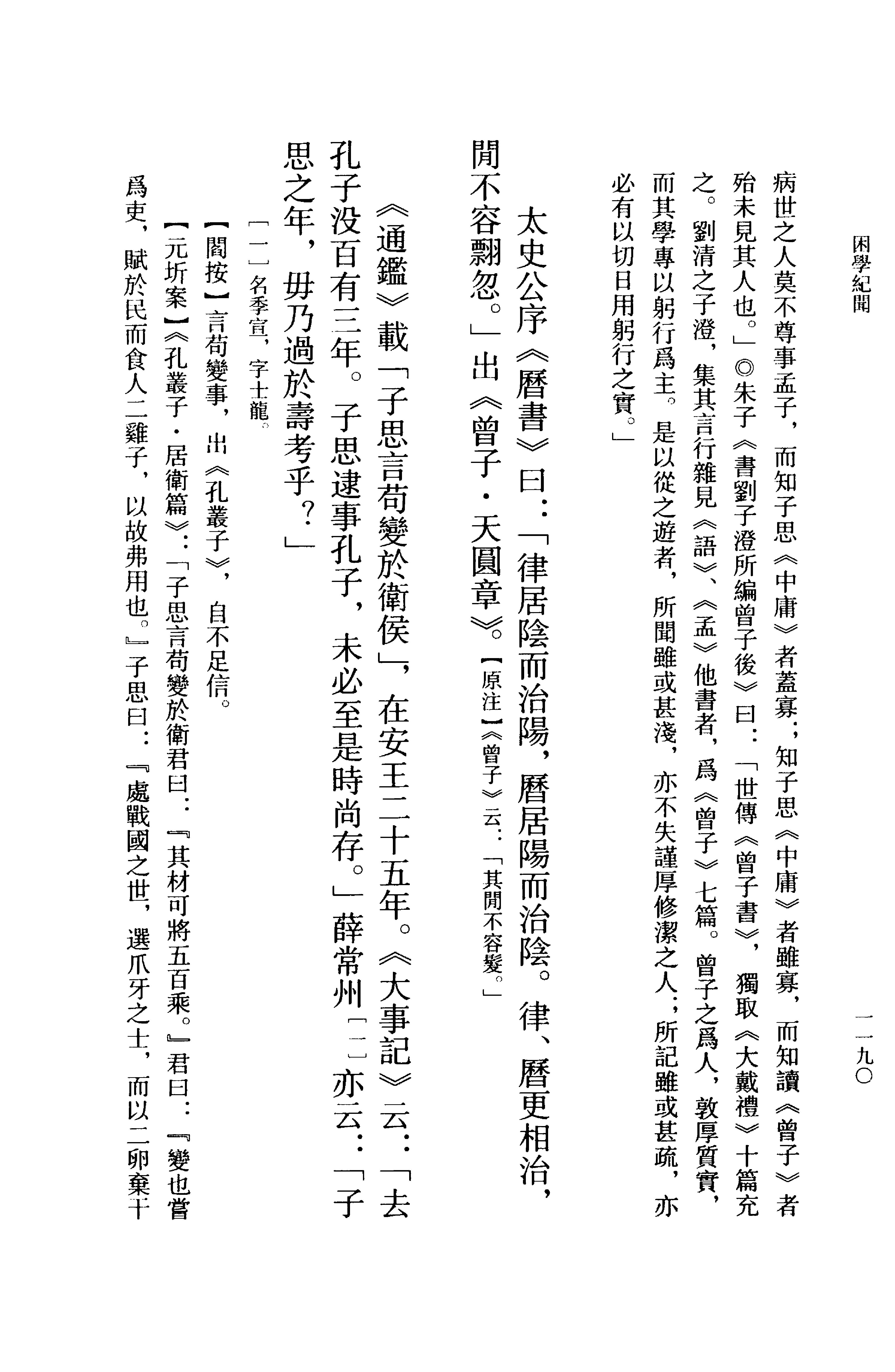 莊子佚篇.困學紀聞全校本.pdf_第8页