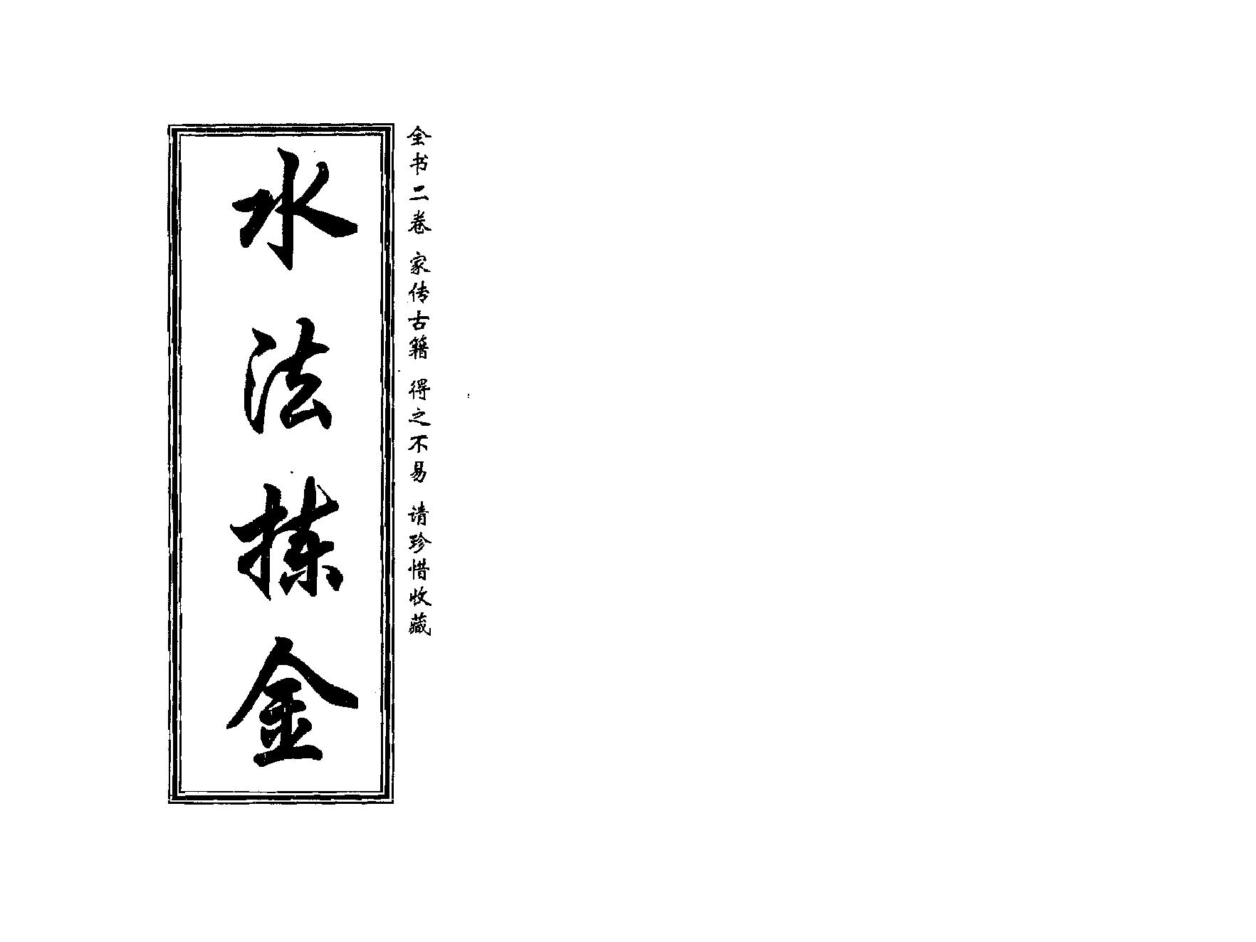 [道家经书合集] 董绳遇-水法拣金.pdf(1.87MB_29页) 1.pdf网盘合集资源 - 1