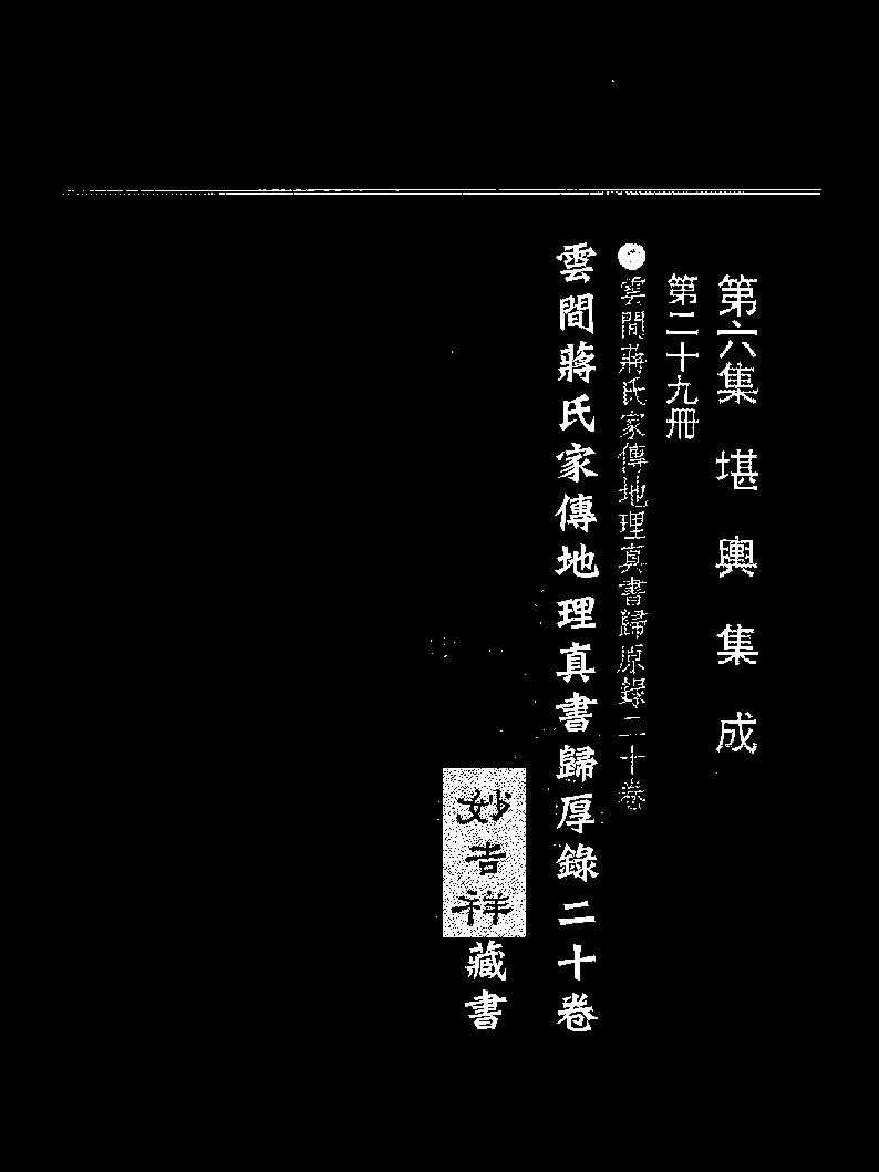 [道家经书合集] 蒋大鸿 归厚录 杜薇之藏本上.pdf(1.22MB_27页) 蒋大鸿先师秘旨口诀.pdf[百度网盘/BT下载]