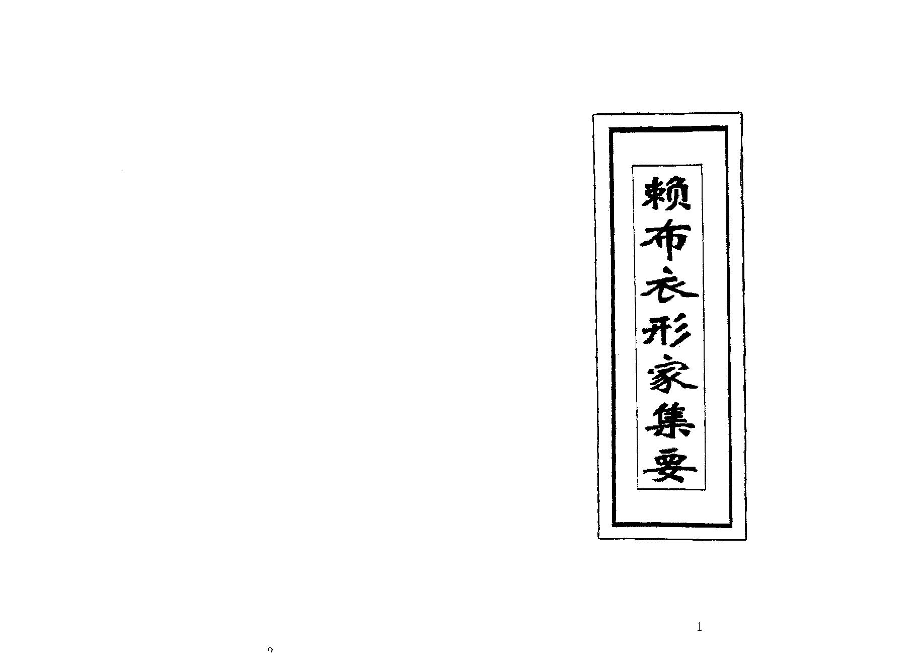 赖布衣着形家集要.pdf_第1页