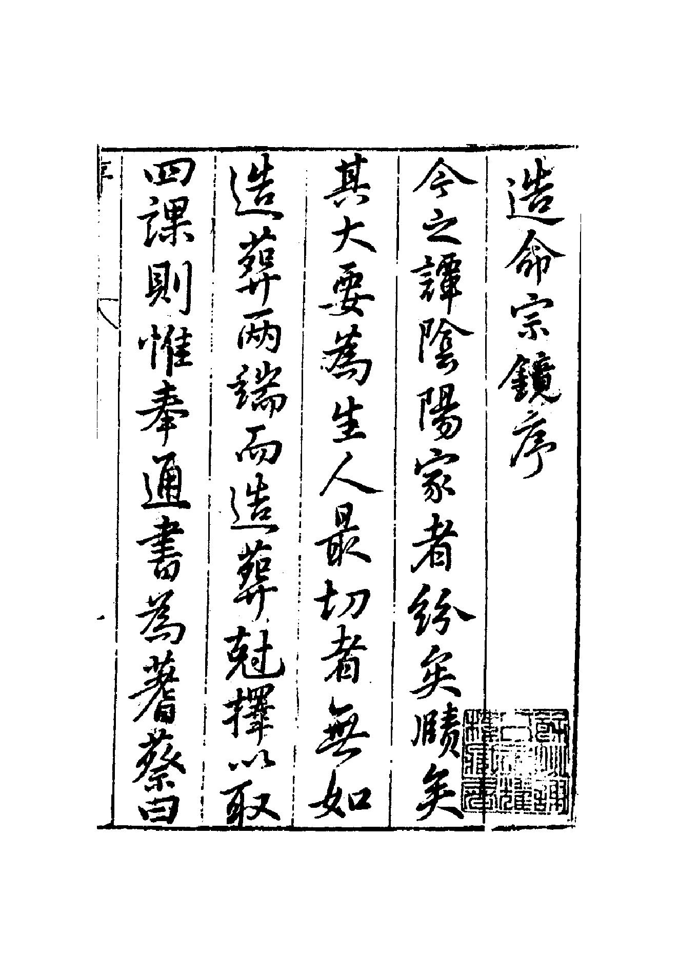 造命宗镜集.pdf_第1页