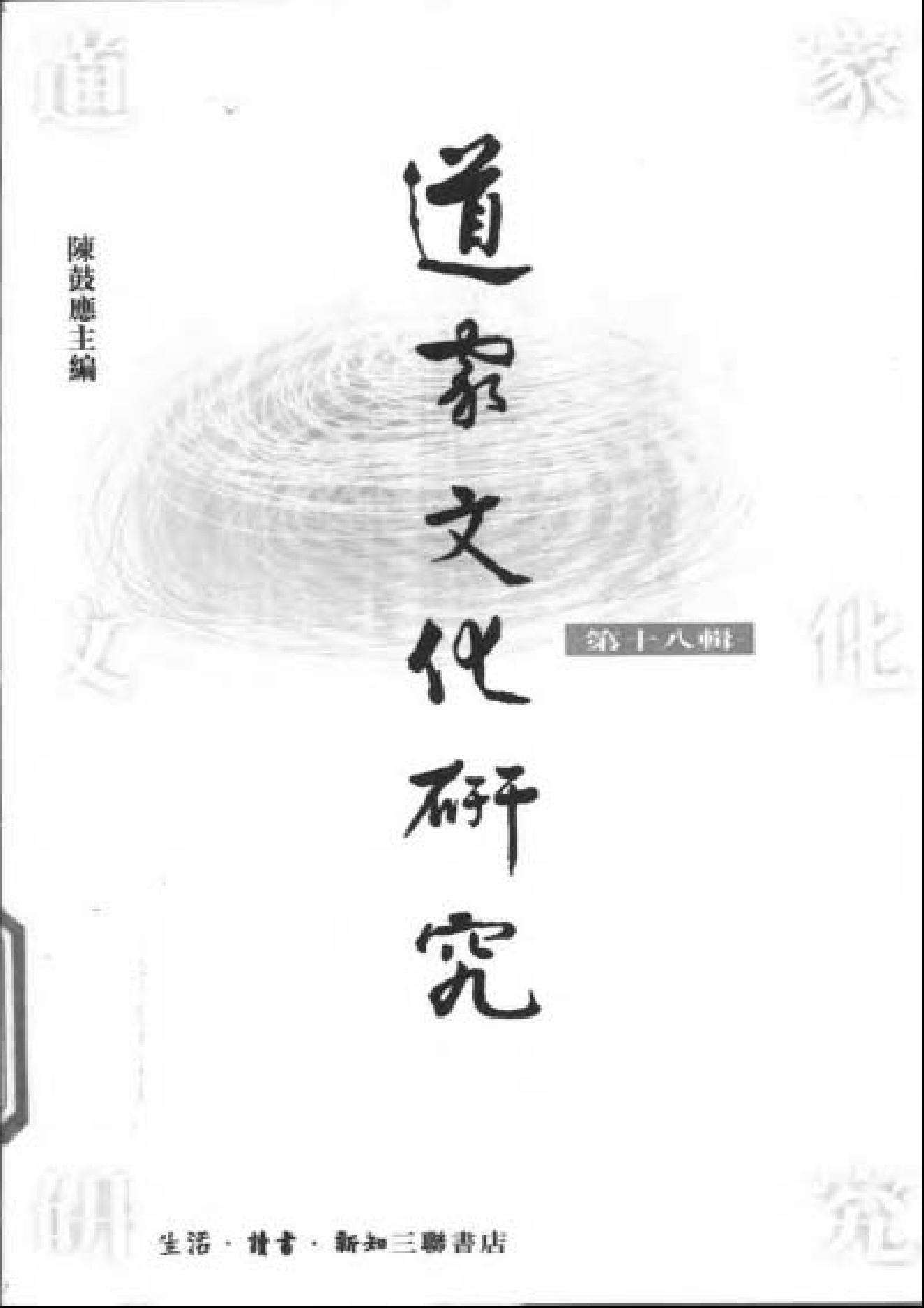 道家文化研究 第18輯 出土文獻專號 陳鼓應主編.三聯書店2000.pdf_第1页