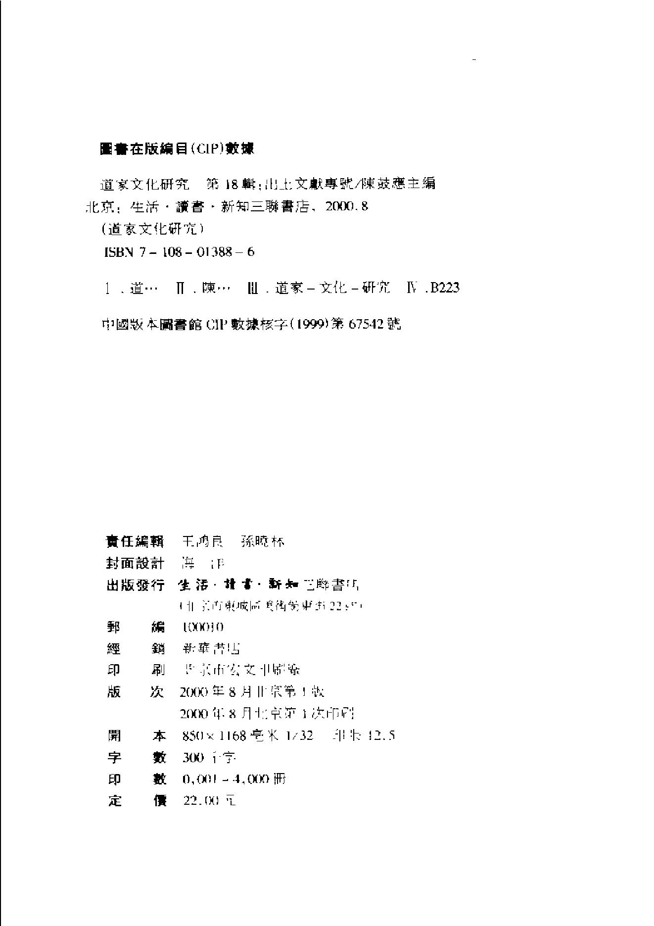 道家文化研究 第18輯 出土文獻專號 陳鼓應主編.三聯書店2000.pdf_第4页