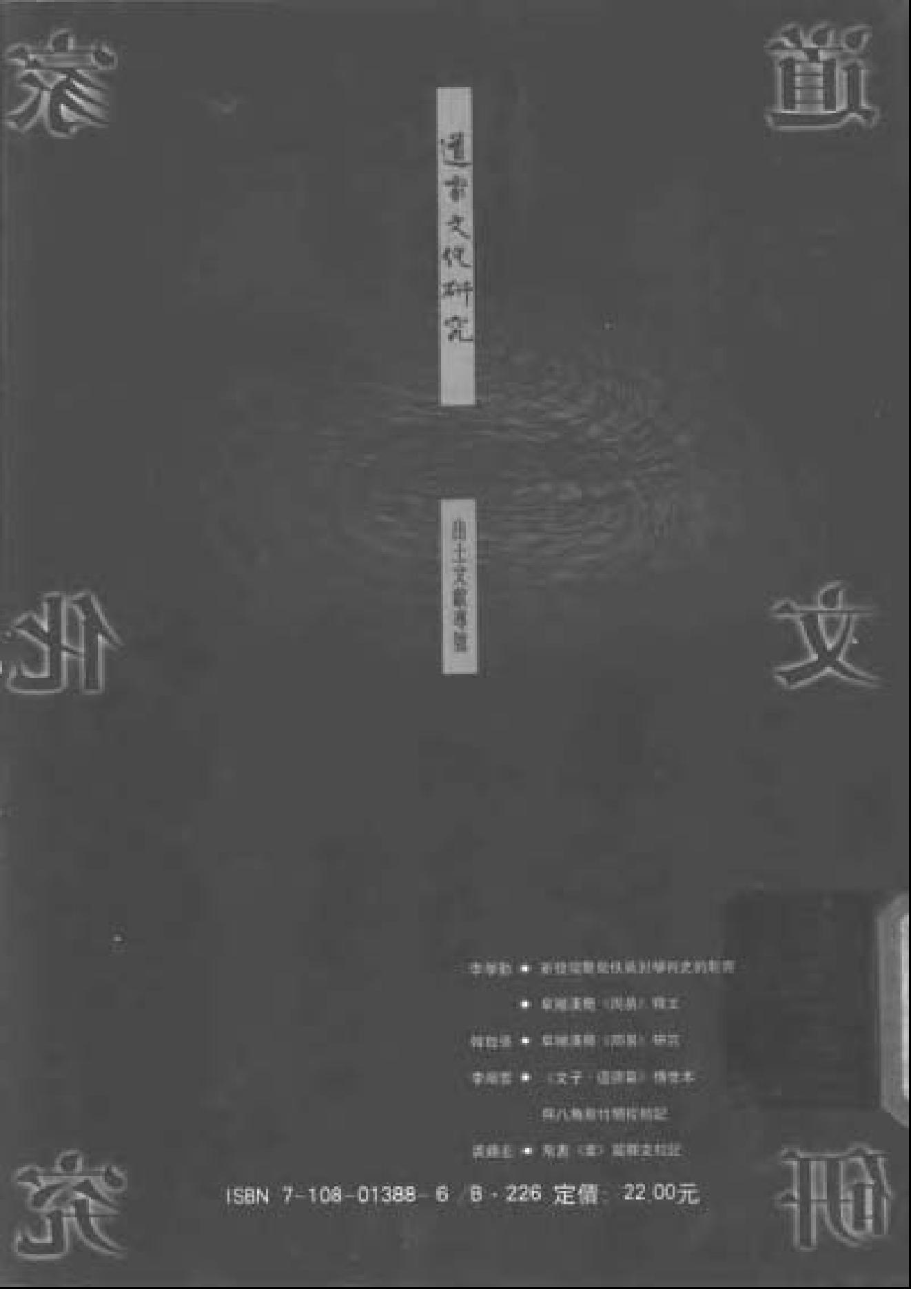 道家文化研究 第18輯 出土文獻專號 陳鼓應主編.三聯書店2000.pdf_第2页