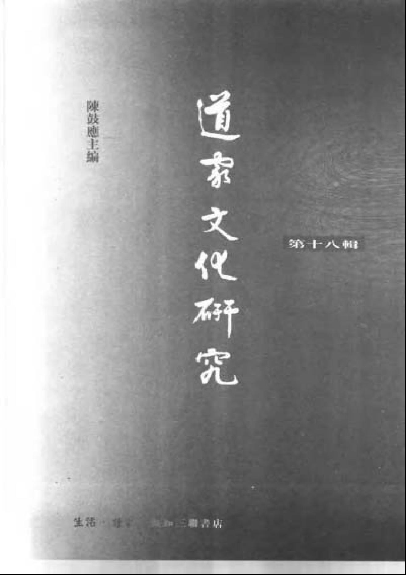 道家文化研究 第18輯 出土文獻專號 陳鼓應主編.三聯書店2000.pdf_第3页