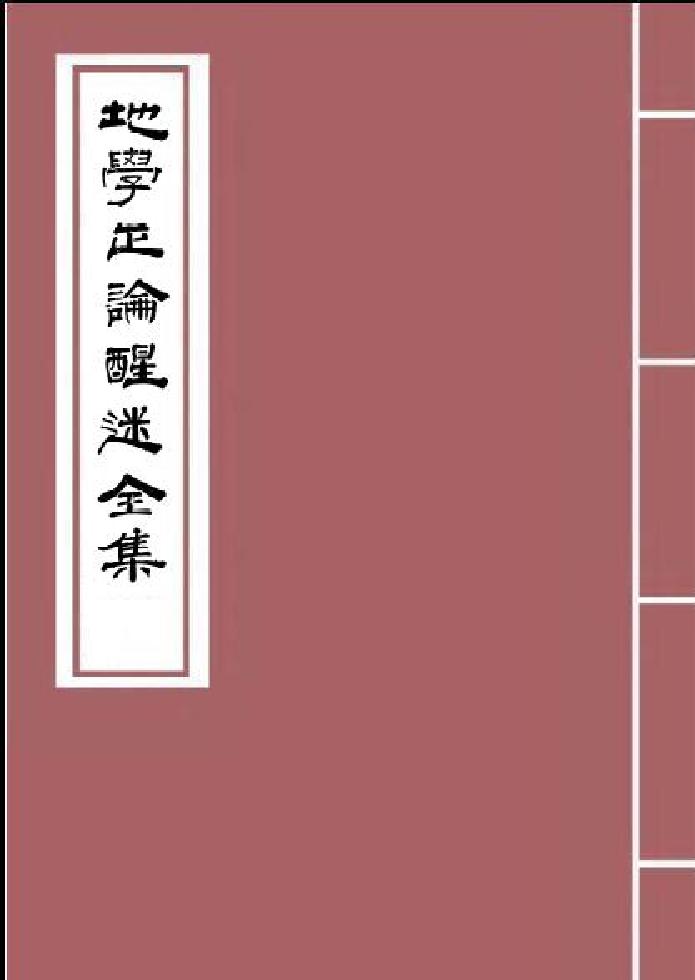 邓逢光-【清】地学正论醒迷全集.pdf_第1页