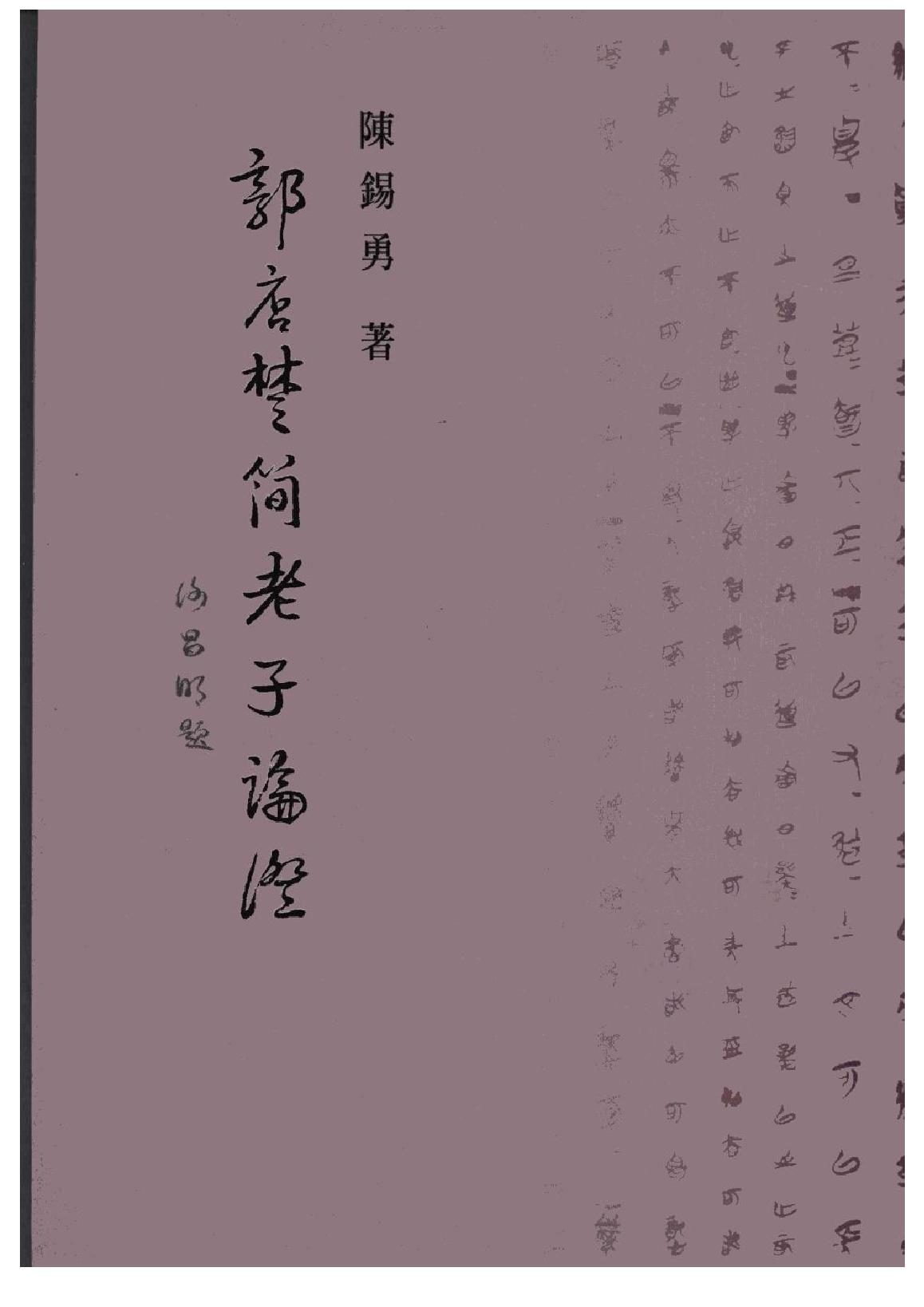 [道家经书合集] 郭店楚简老子论证.pdf(8.23MB_407页)