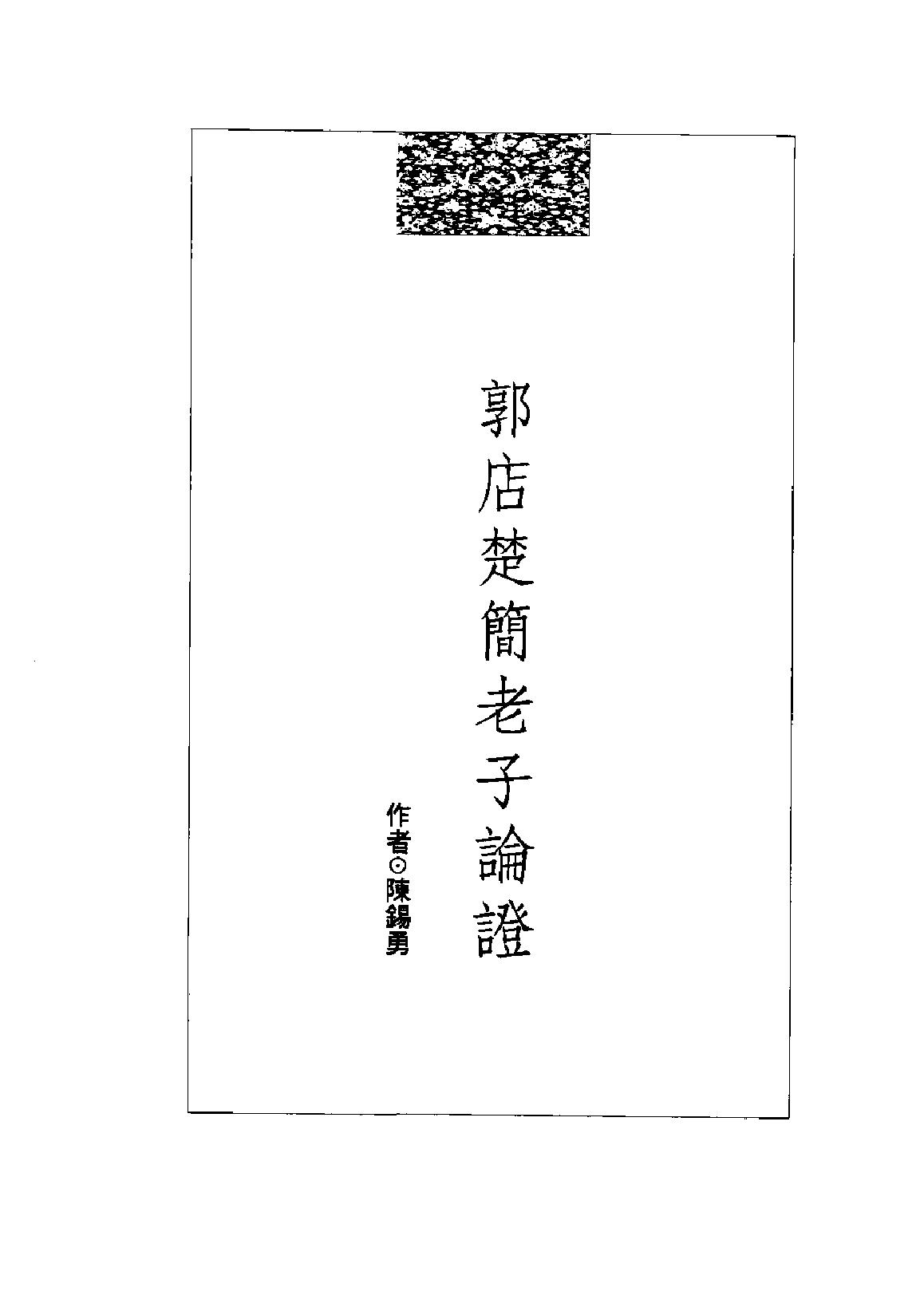 郭店楚简老子论证.pdf_第2页