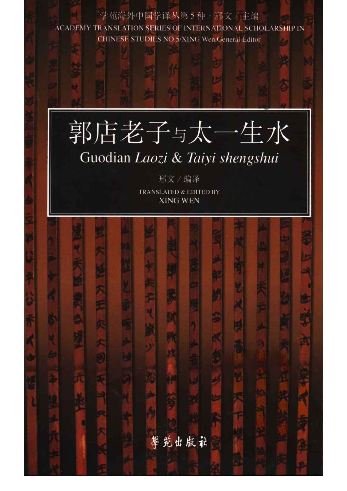 郭店老子与太一生水.pdf_第1页