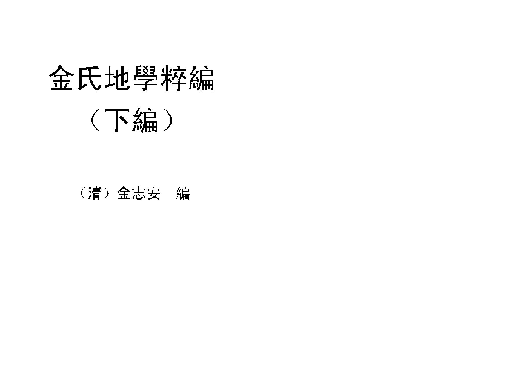 [道家经书合集] 金志安-金氏地学粹编下卷.pdf(22.62MB_163页) 金氏地学粹编作者金志安.pdf[百度云全集] - 古籍善本