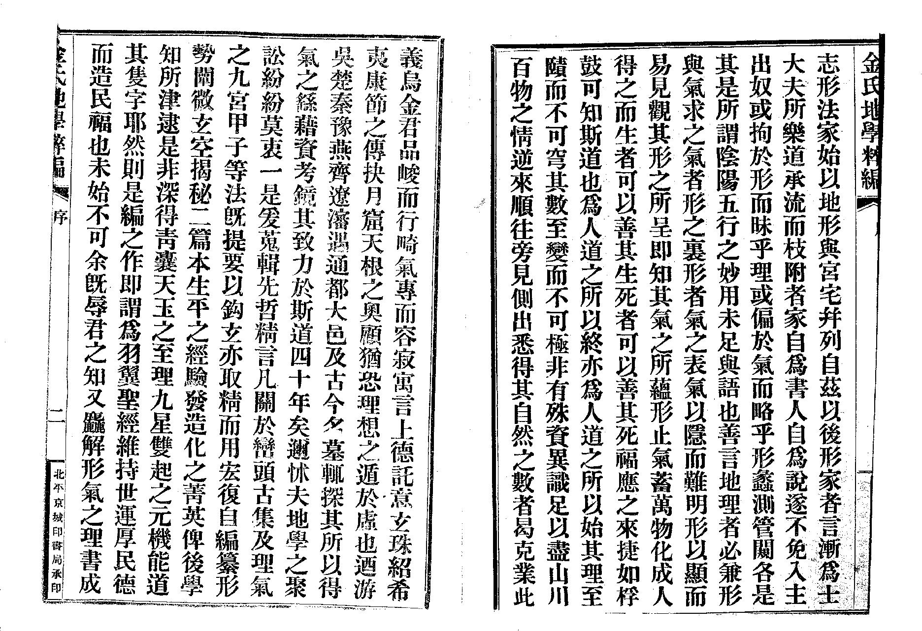 金志安-金氏地学粹编卷上.pdf_第3页