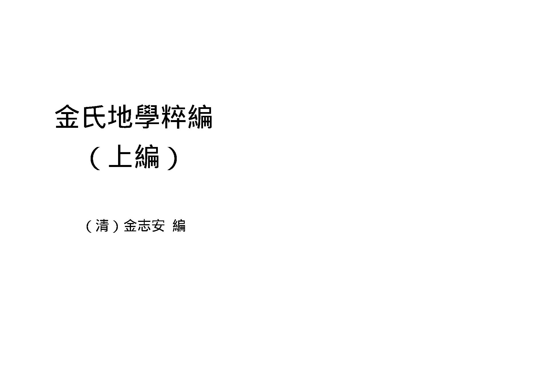 金志安-金氏地学粹编卷上.pdf_第1页